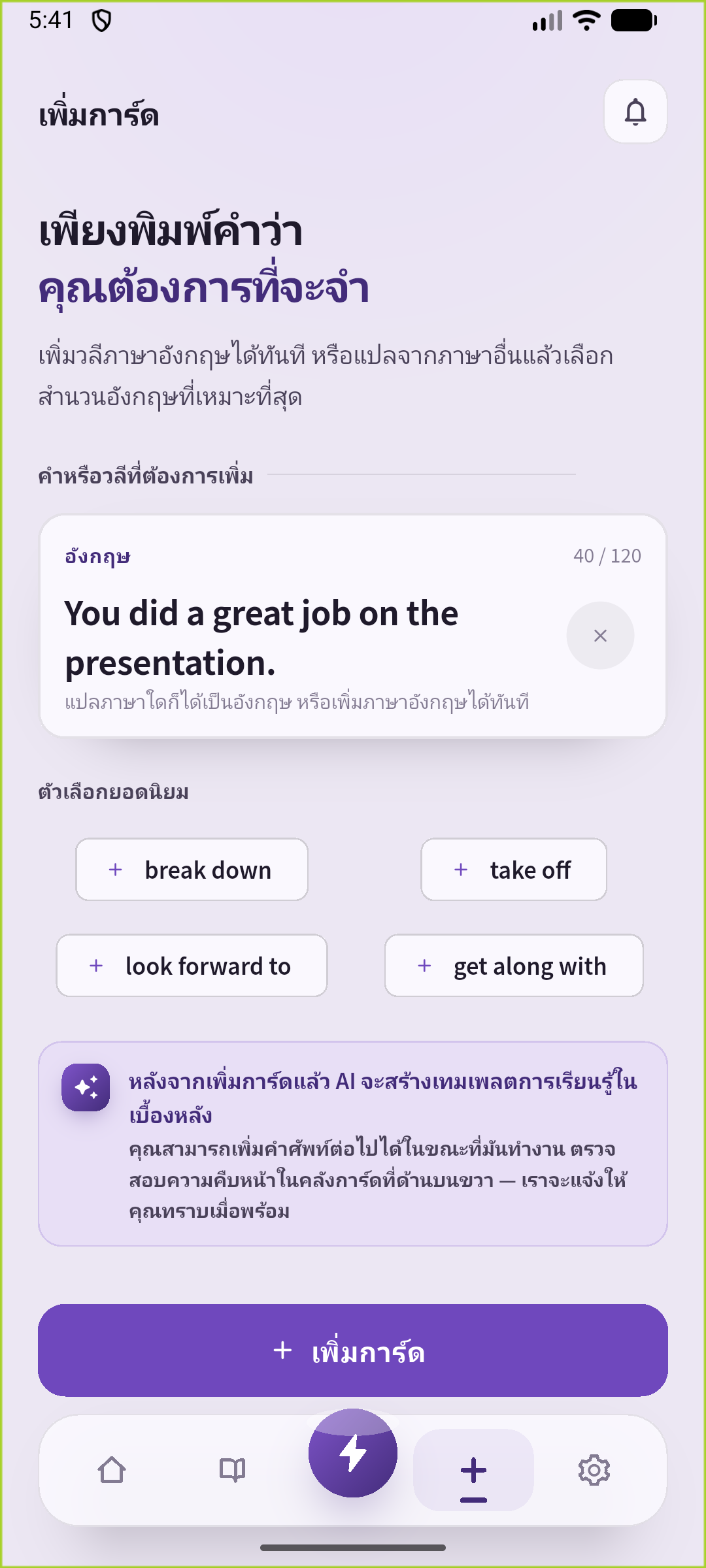 หน้าจอเพิ่มประโยคของ SpeakGain ที่ใส่คำชมการนำเสนอ