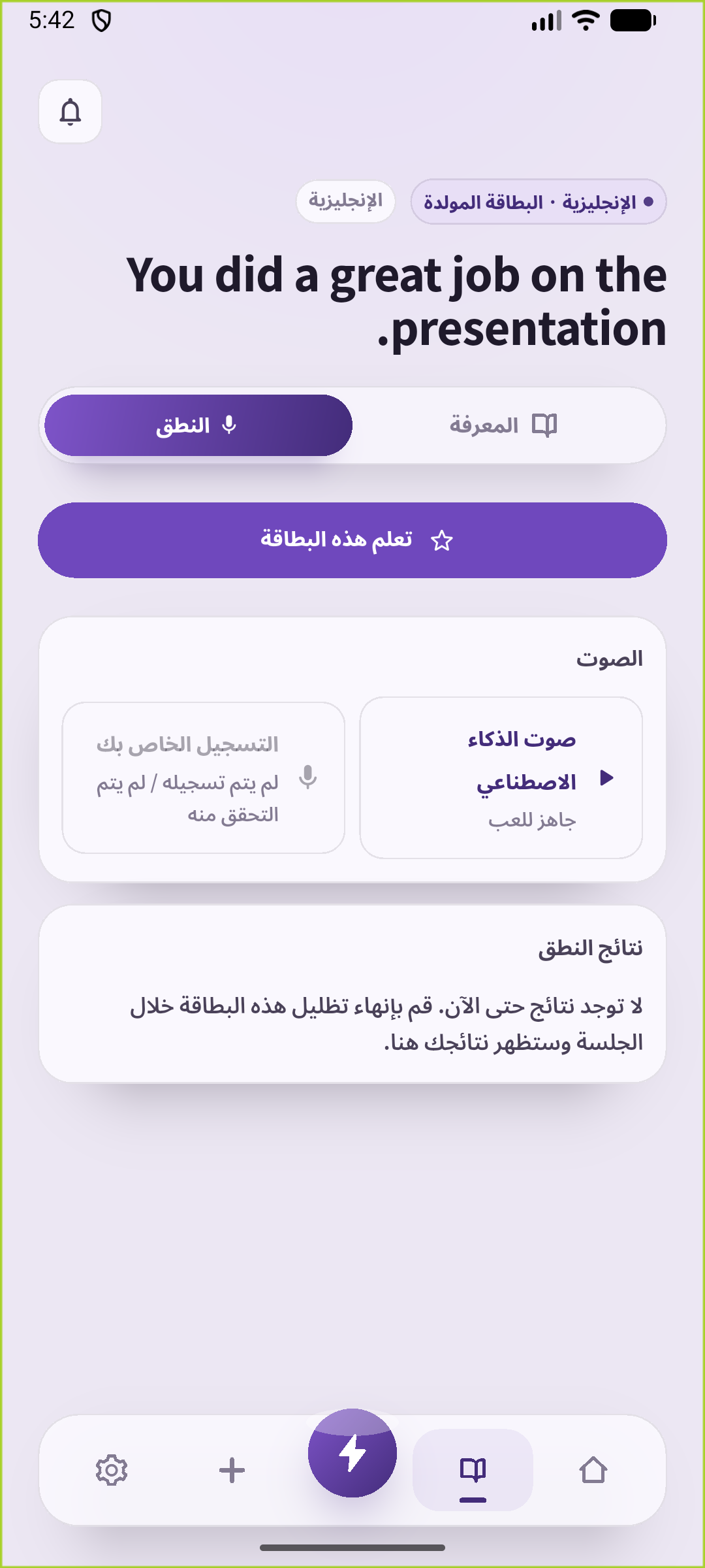 شاشة تدريب النطق في SpeakGain لجملة مدح العرض