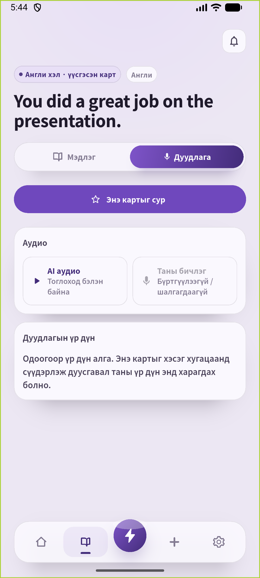 SpeakGain-ийн илтгэлийн магтаалын дуудлага дасгалын дэлгэц