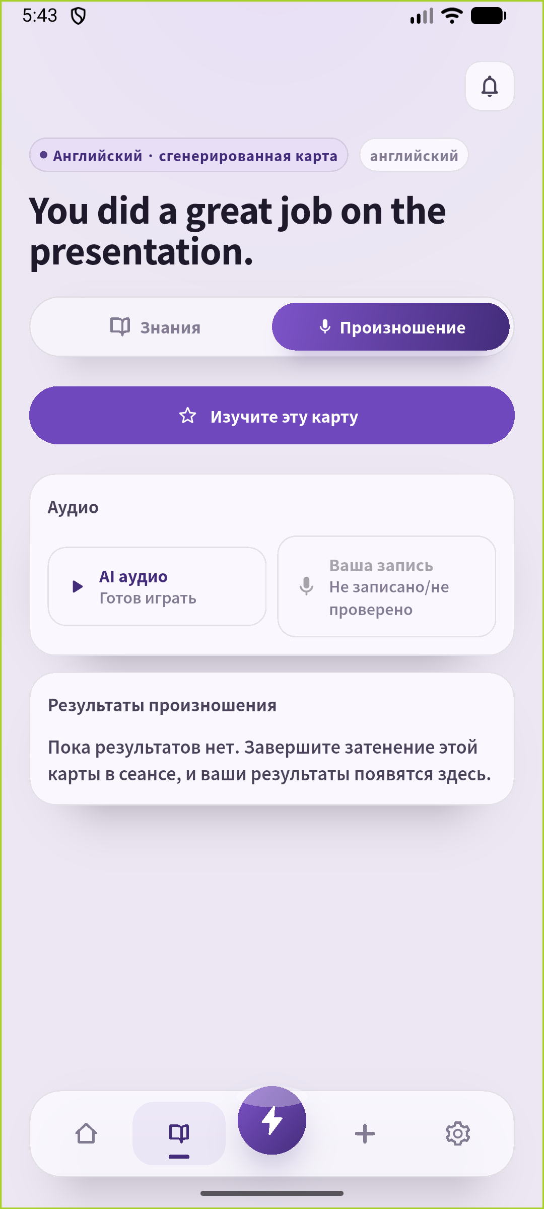 Экран произношения SpeakGain с комплиментом презентации