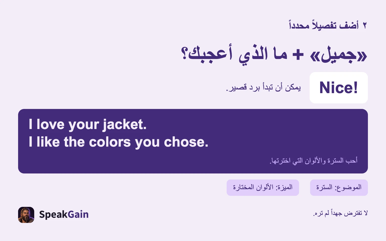 «جميل» + ما الذي أعجبك؟: يمكن أن تبدأ برد قصير.: أحب السترة والألوان التي اخترتها.: الموضوع: السترة: الميزة: الألوان المختارة