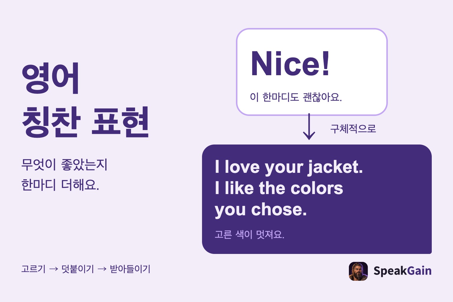 영어 칭찬 표현 — 무엇이 좋았는지 한마디 더해요.