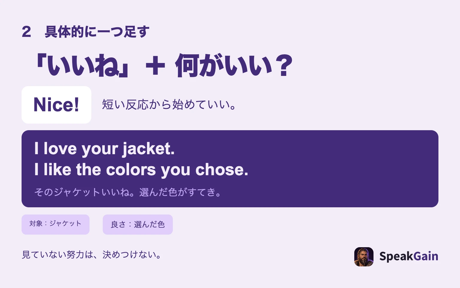 Niceだけの反応に、I love your jacketの対象とI like the colors you choseの具体的な良さを足す図