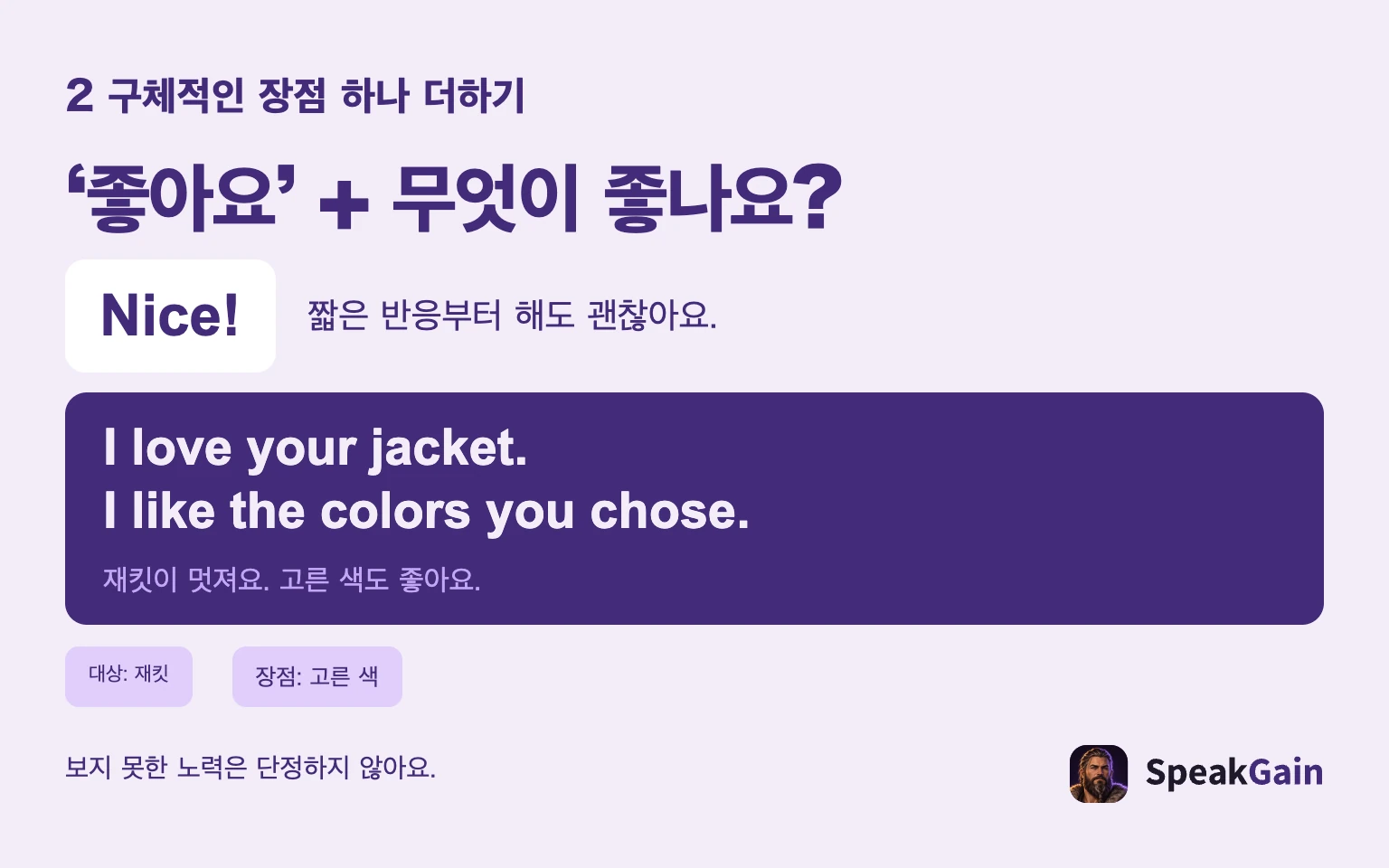 ‘좋아요’ + 무엇이 좋나요?: 짧은 반응부터 해도 괜찮아요.: 재킷이 멋져요. 고른 색도 좋아요.: 대상: 재킷: 장점: 고른 색