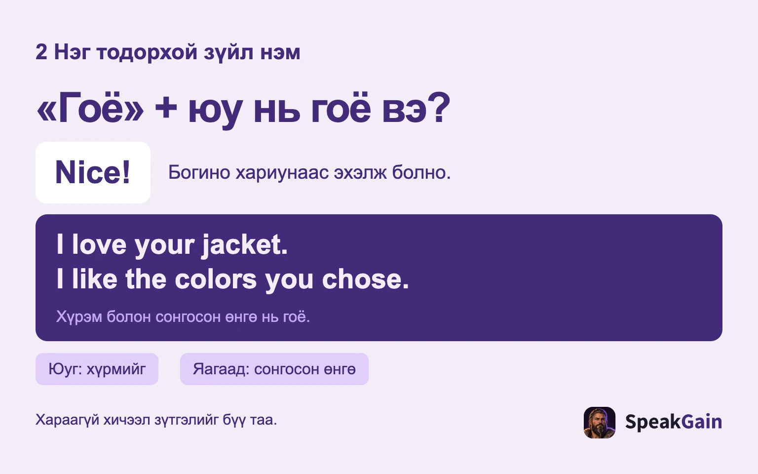 «Гоё» + юу нь гоё вэ?: Богино хариунаас эхэлж болно.: Хүрэм болон сонгосон өнгө нь гоё.: Юуг: хүрмийг: Яагаад: сонгосон өнгө