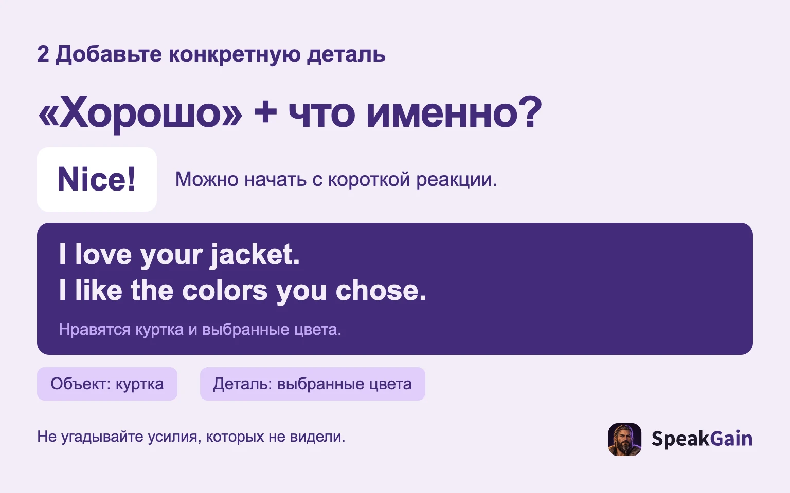 «Хорошо» + что именно?: Можно начать с короткой реакции.: Нравятся куртка и выбранные цвета.: Объект: куртка: Деталь: выбранные цвета