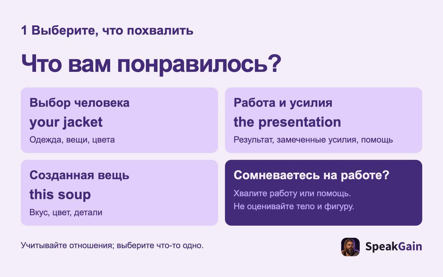 Что вам понравилось?: Выбор человека: Одежда, вещи, цвета: Работа и усилия: Результат, замеченные усилия, помощь: Созданная вещь: Вкус, цвет, детали: Сомневаетесь на работе?: Хвалите работу или помощь. Не оценивайте тело и фигуру.