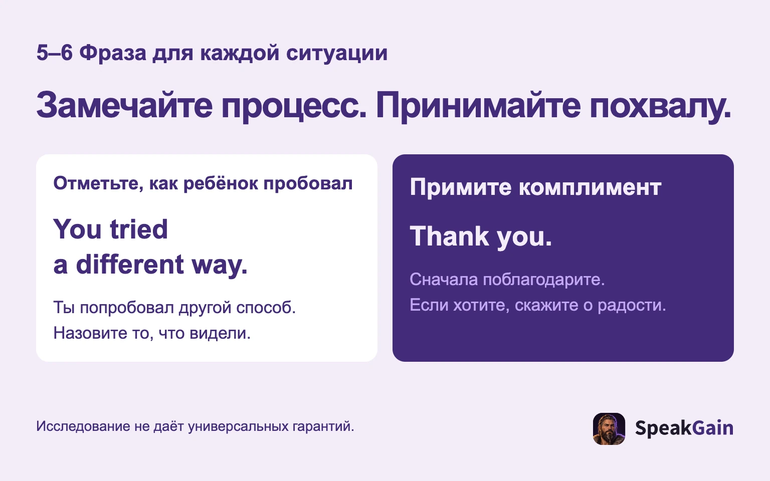 Замечайте процесс. Принимайте похвалу.: Отметьте, как ребёнок пробовал: Ты попробовал другой способ. Назовите то, что видели.: Примите комплимент: Сначала поблагодарите. Если хотите, скажите о радости.