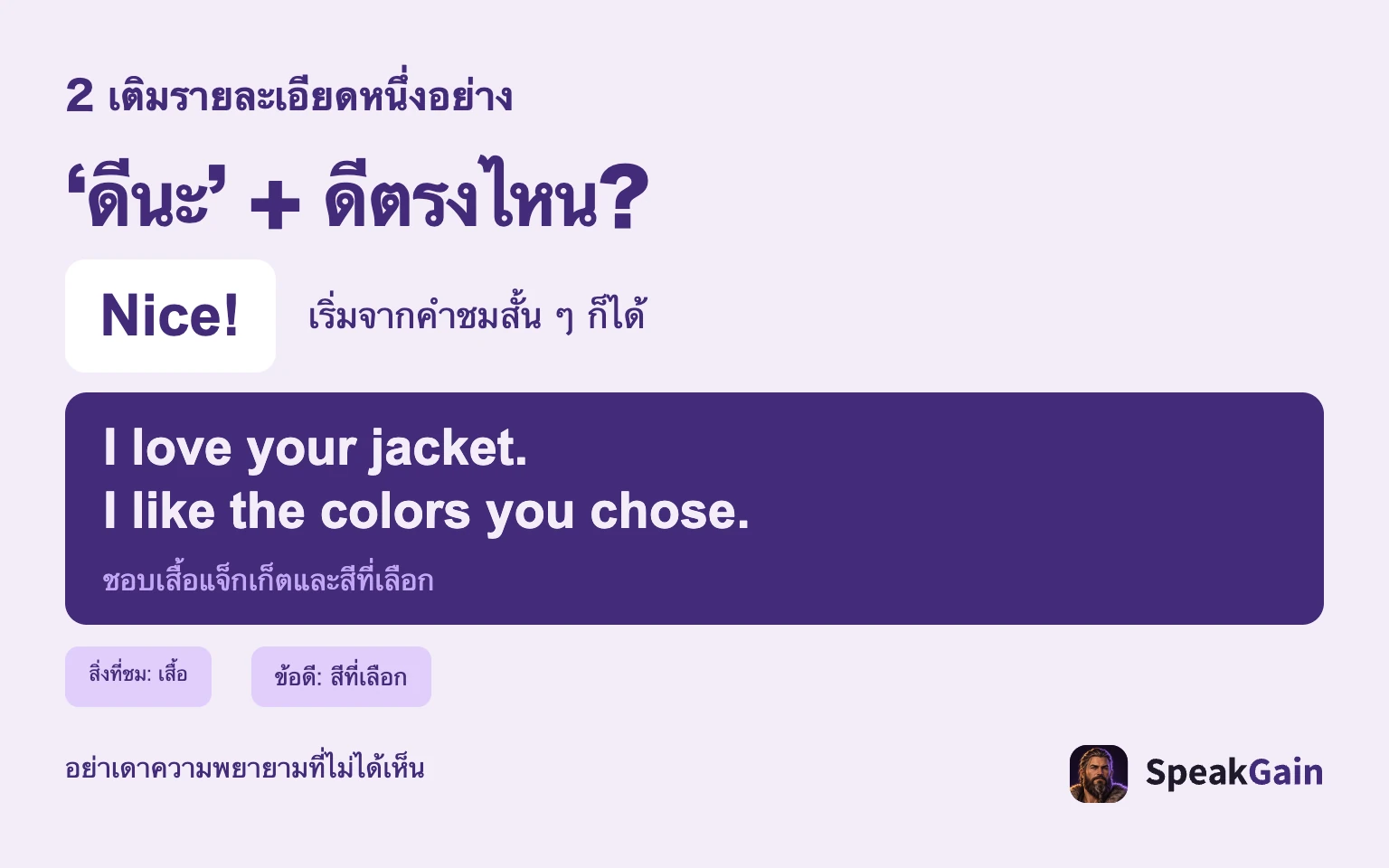 ‘ดีนะ’ + ดีตรงไหน?: เริ่มจากคำชมสั้น ๆ ก็ได้: ชอบเสื้อแจ็กเก็ตและสีที่เลือก: สิ่งที่ชม: เสื้อ: ข้อดี: สีที่เลือก