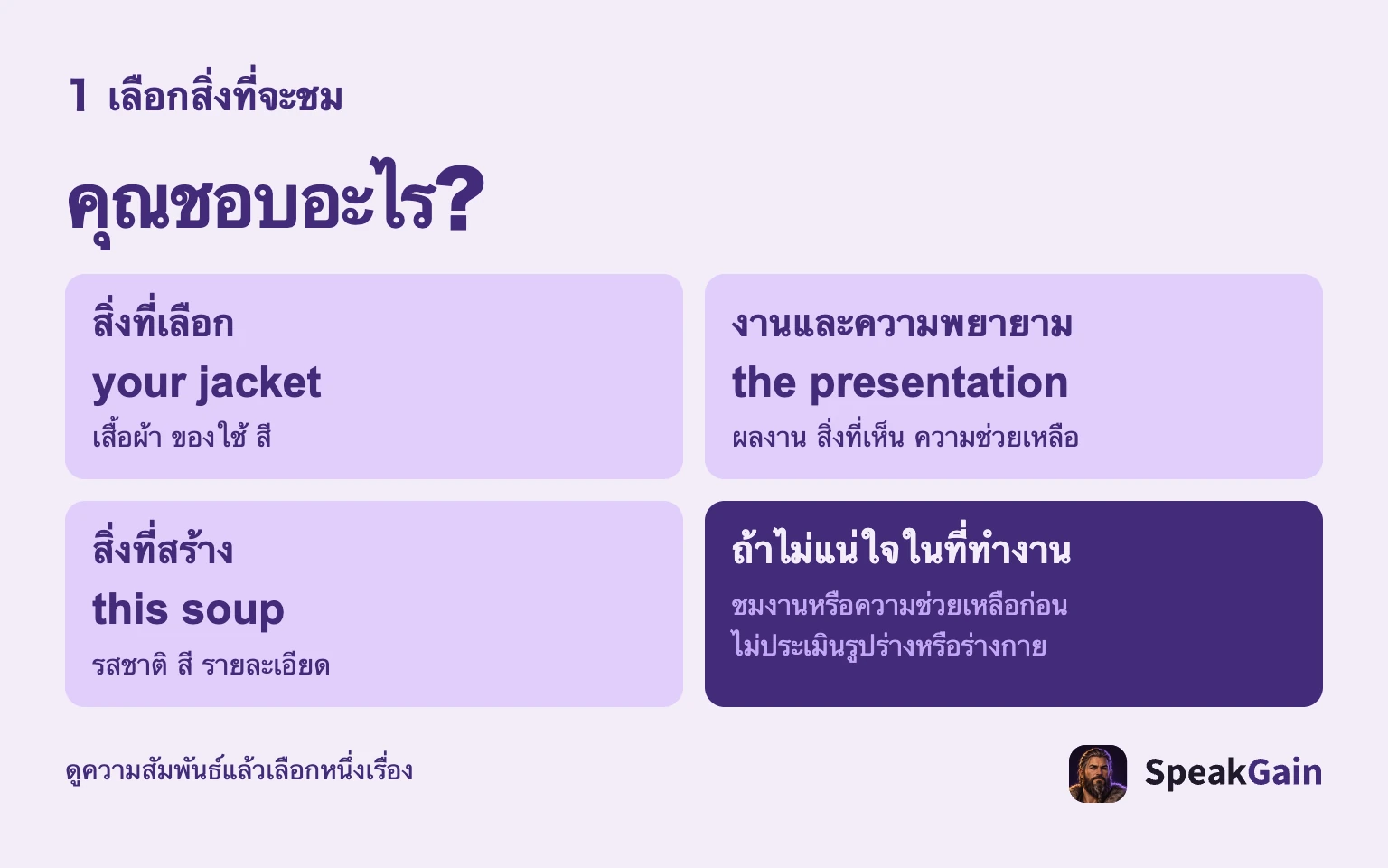 คุณชอบอะไร?: สิ่งที่เลือก: เสื้อผ้า ของใช้ สี: งานและความพยายาม: ผลงาน สิ่งที่เห็น ความช่วยเหลือ: สิ่งที่สร้าง: รสชาติ สี รายละเอียด: ถ้าไม่แน่ใจในที่ทำงาน: ชมงานหรือความช่วยเหลือก่อน ไม่ประเมินรูปร่างหรือร่างกาย