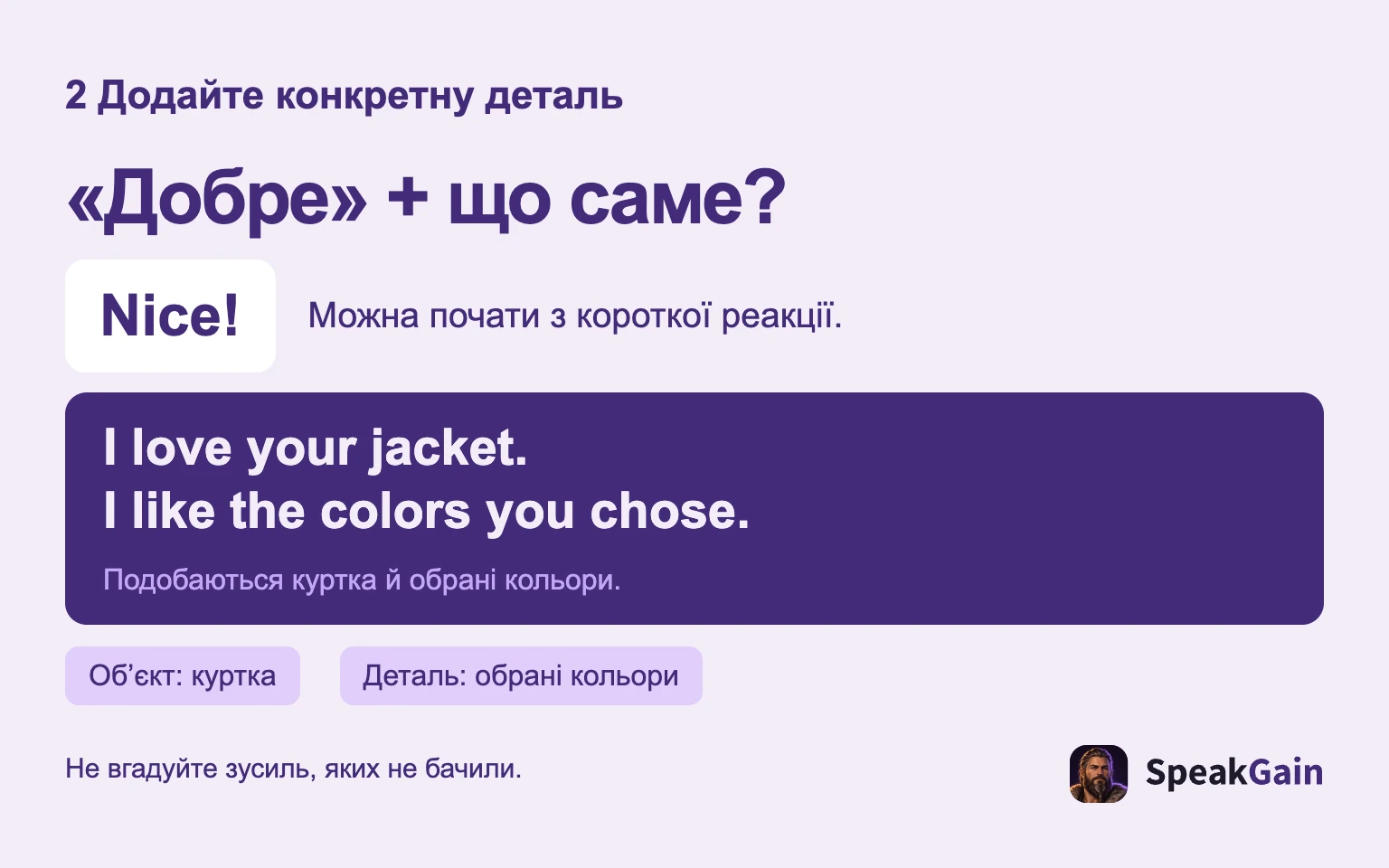 «Добре» + що саме?: Можна почати з короткої реакції.: Подобаються куртка й обрані кольори.: Об’єкт: куртка: Деталь: обрані кольори