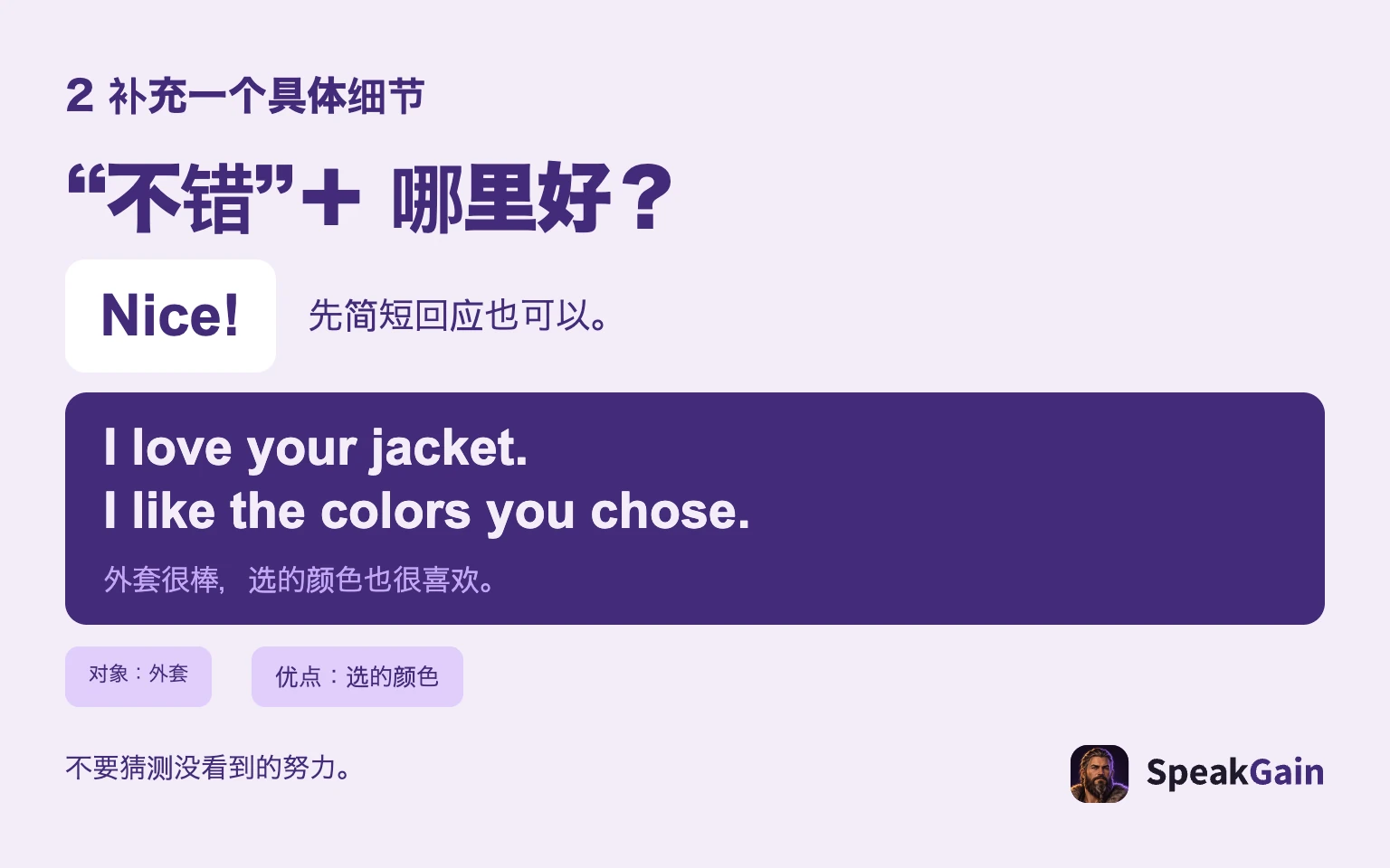 “不错”+ 哪里好?: 先简短回应也可以。: 外套很棒,选的颜色也很喜欢。: 对象:外套: 优点:选的颜色
