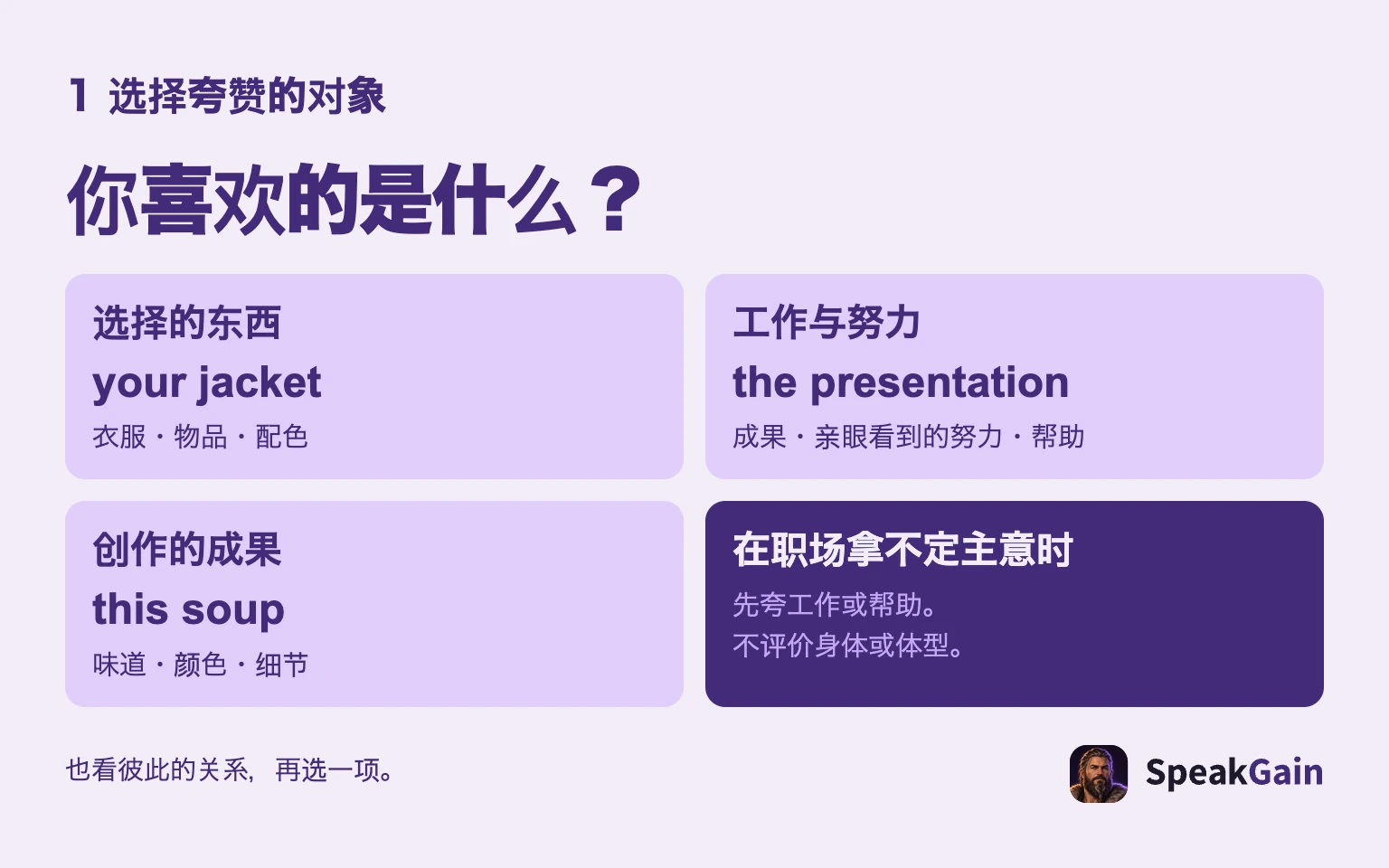 你喜欢的是什么?: 选择的东西: 衣服・物品・配色: 工作与努力: 成果・亲眼看到的努力・帮助: 创作的成果: 味道・颜色・细节: 在职场拿不定主意时: 先夸工作或帮助。 不评价身体或体型。