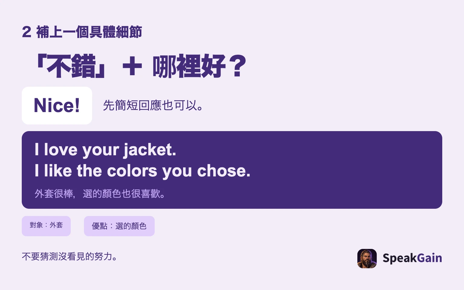 「不錯」+ 哪裡好?: 先簡短回應也可以。: 外套很棒,選的顏色也很喜歡。: 對象:外套: 優點:選的顏色