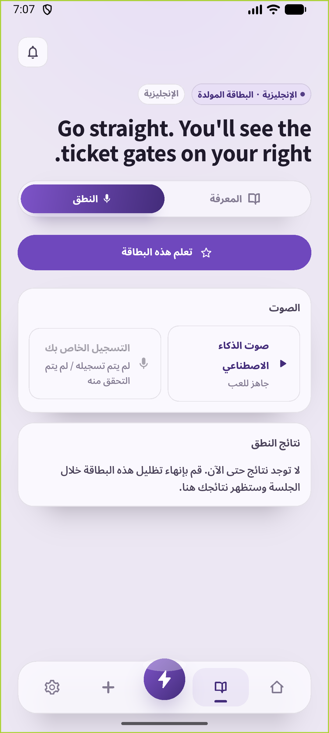 شاشة النطق في SpeakGain تعرض جملة البوابات المحفوظة والصوت الاصطناعي المتاح.