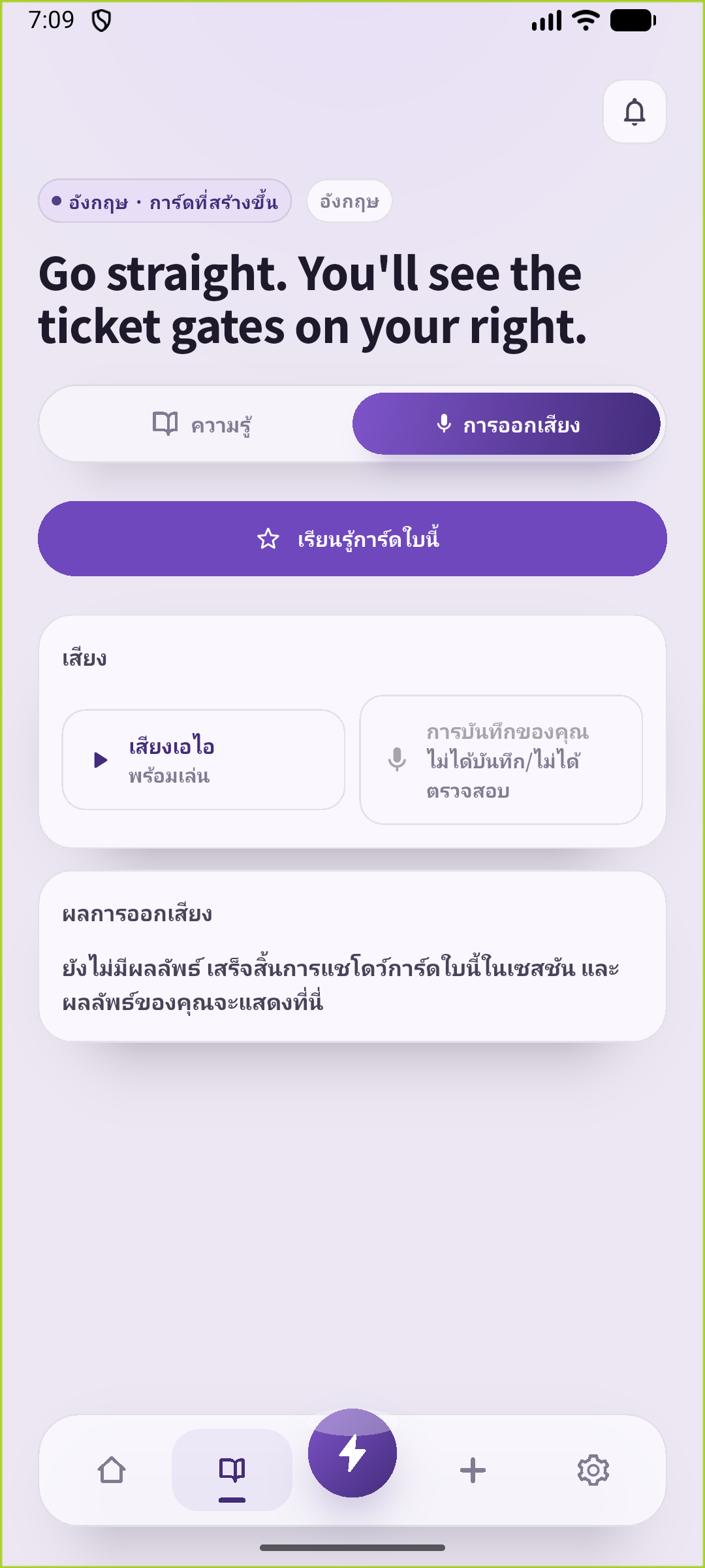 หน้าฝึกออกเสียงของ SpeakGain แสดงประโยคประตูกั้นที่บันทึกไว้และเสียง AI