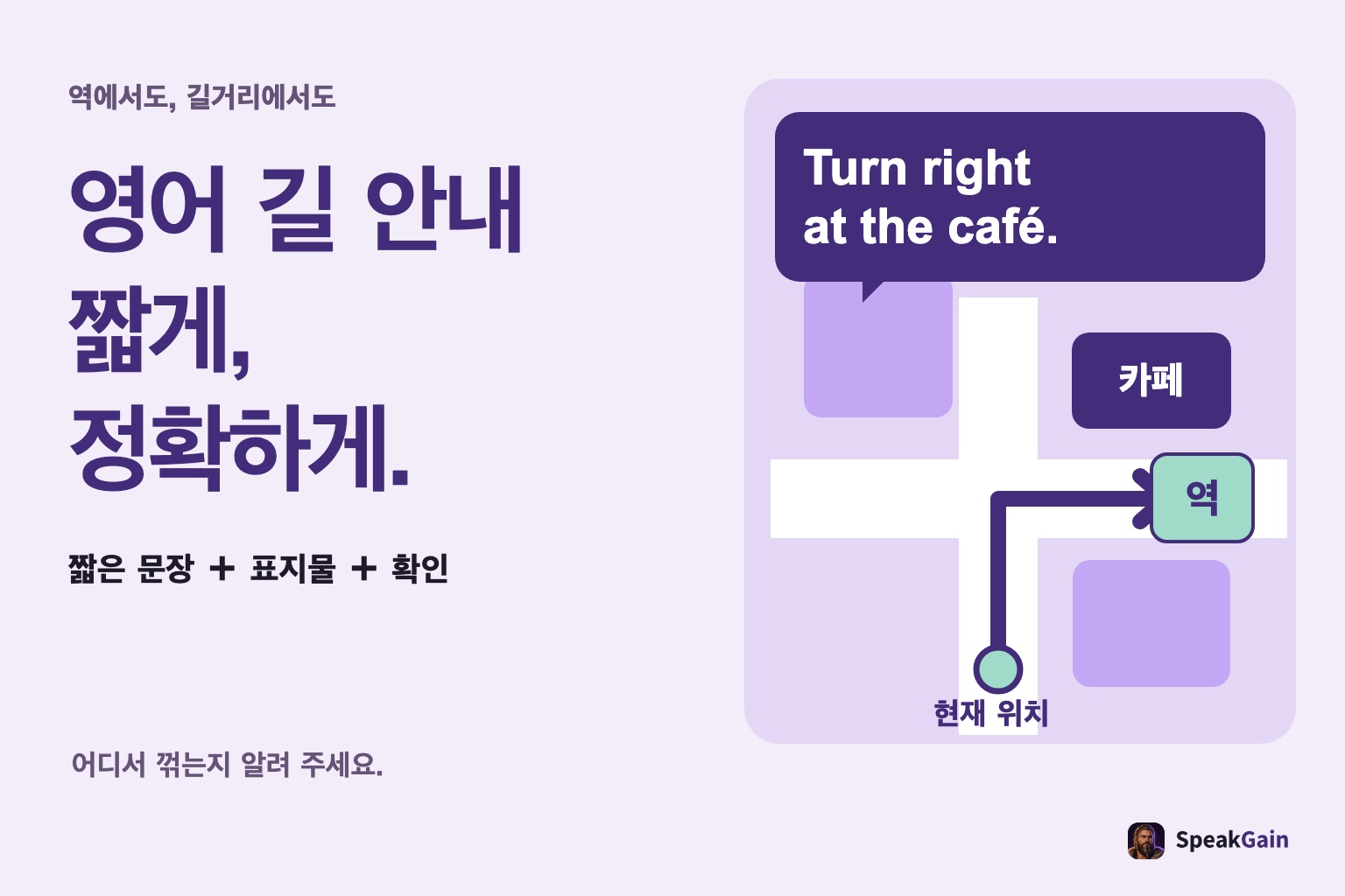 현재 위치에서 카페 모퉁이를 우회전해 역으로 가는 지도와 짧은 문장·표지물·확인이라는 길 안내 틀.
