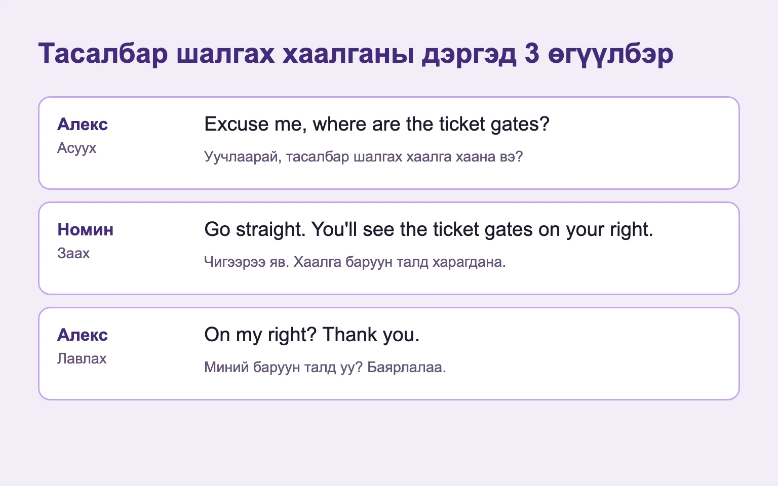 Алекс хаалгыг асууж, Номин зам заагаад, Алекс баруун талыг лавлан баярлана.