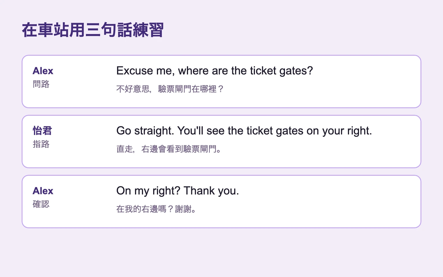 Alex問驗票閘門在哪裡，怡君指路，Alex確認右邊並道謝。