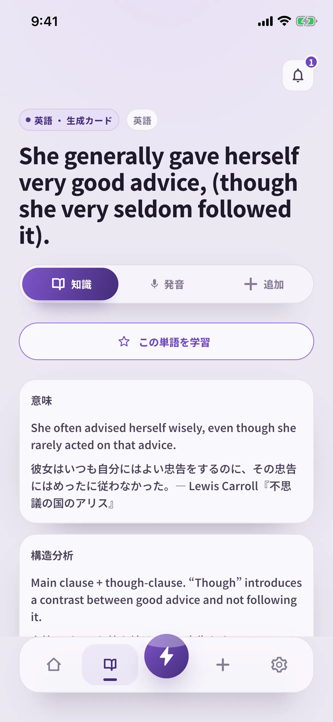 Lewis Carroll『不思議の国のアリス』の一文を登録したSpeakGainの実機画面。英文全体の意味と構造の解説が表示されている