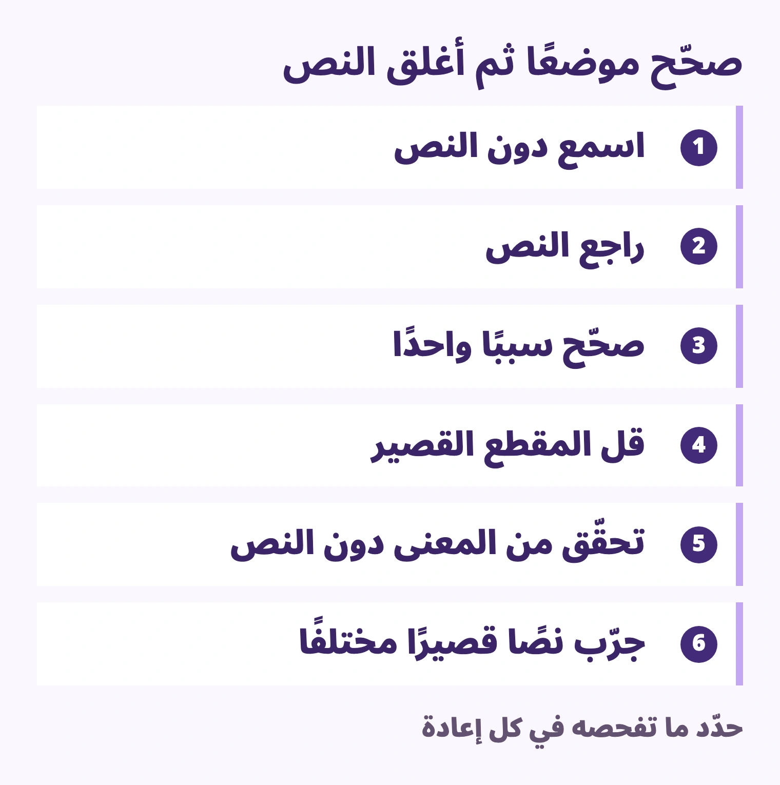 اسمع دون النص → راجع النص → صحّح سببًا واحدًا → قل المقطع القصير → تحقّق من المعنى دون النص → جرّب نصًا قصيرًا مختلفًا