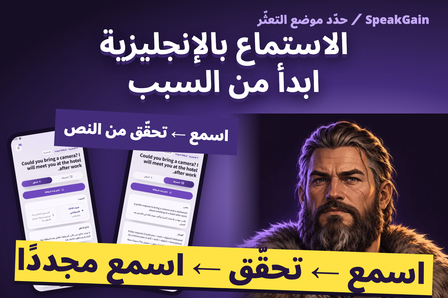 الاستماع بالإنجليزية ابدأ من السبب. شخصية الفايكنغ وشاشتان فعليتان: مراجعة المعنى وتشغيل الصوت النموذجي