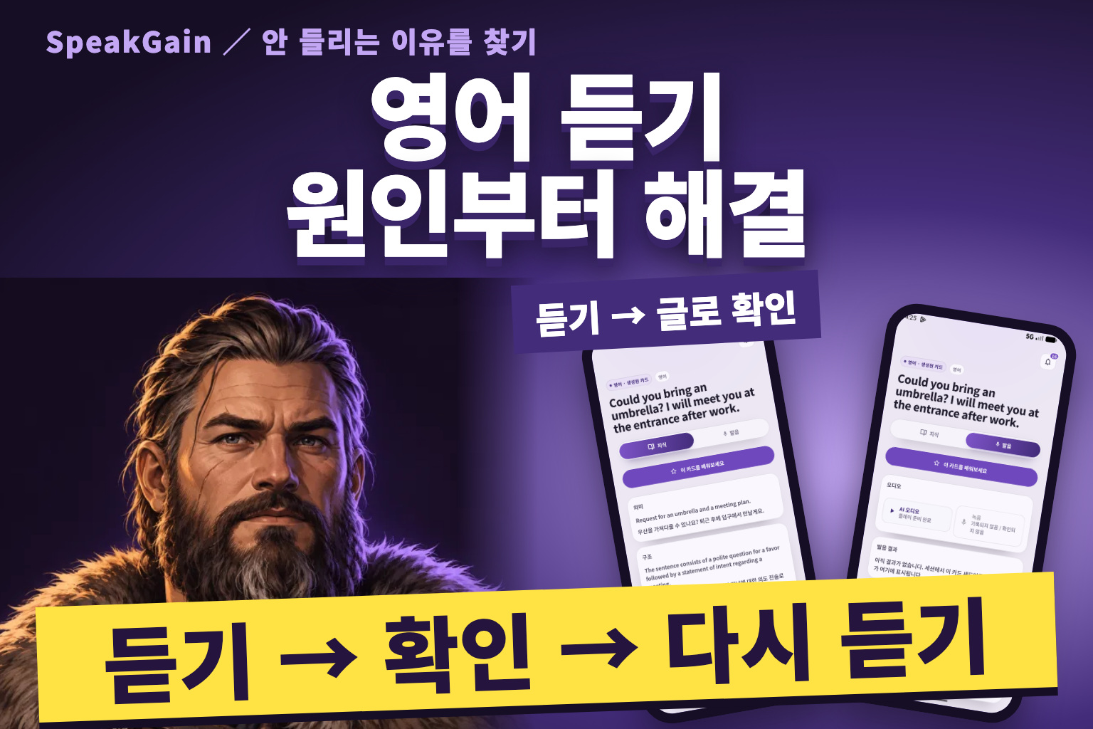 영어 듣기 원인부터 해결. 바이킹과 문장의 뜻을 확인하는 화면, 예시 음성을 듣는 화면