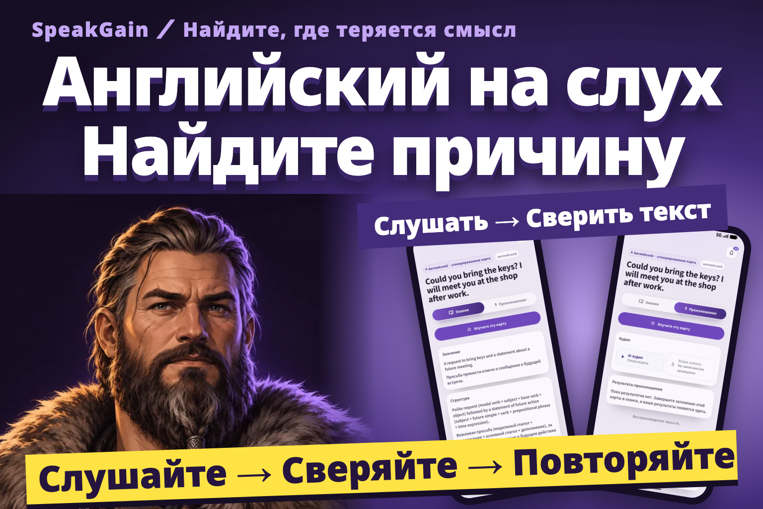 Английский на слух Найдите причину. Викинг и два настоящих экрана: проверка смысла и воспроизведение образца