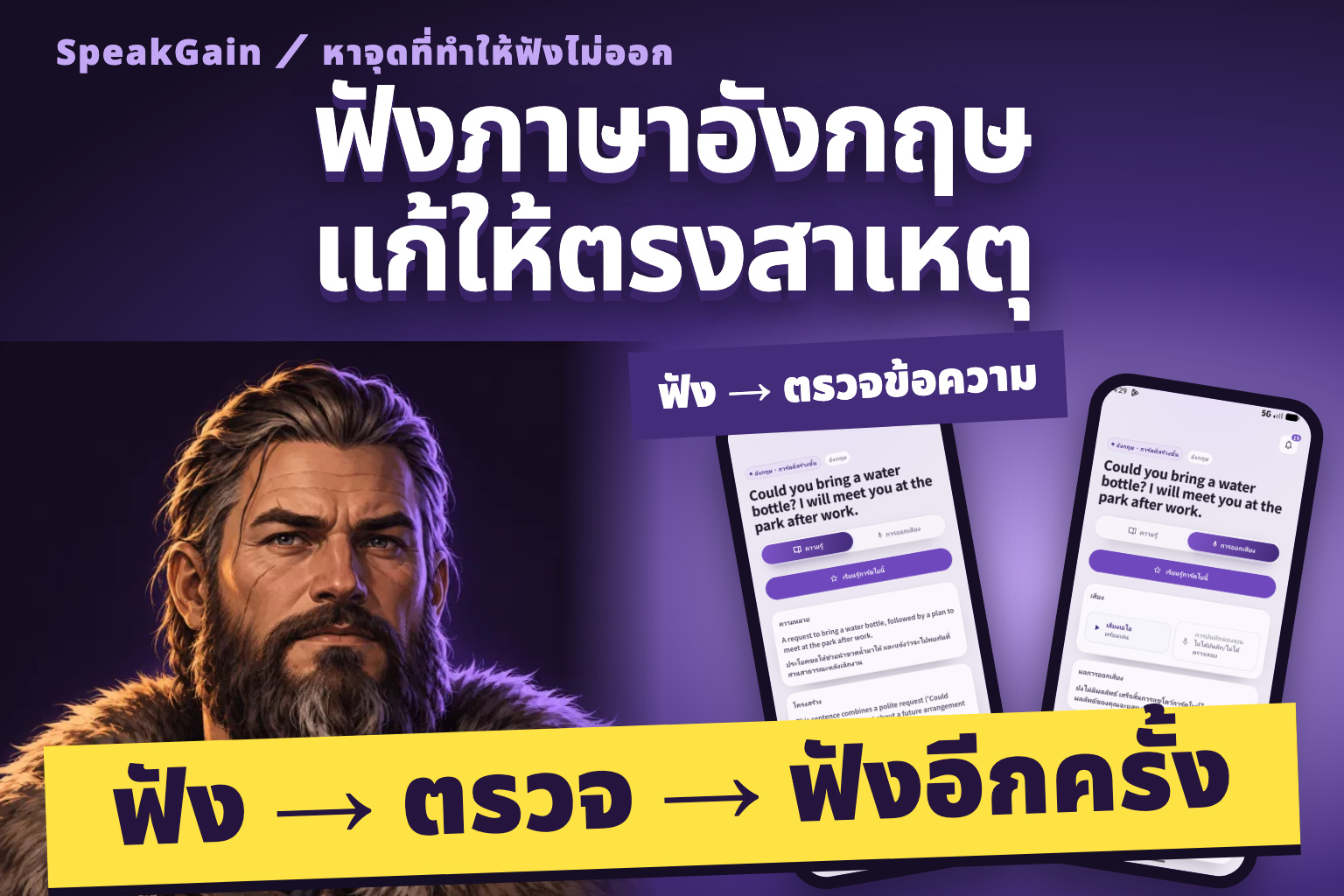 ฟังภาษาอังกฤษ แก้ให้ตรงสาเหตุ. ไวกิงกับสองหน้าจอจริง: ตรวจความหมายและฟังเสียงตัวอย่าง