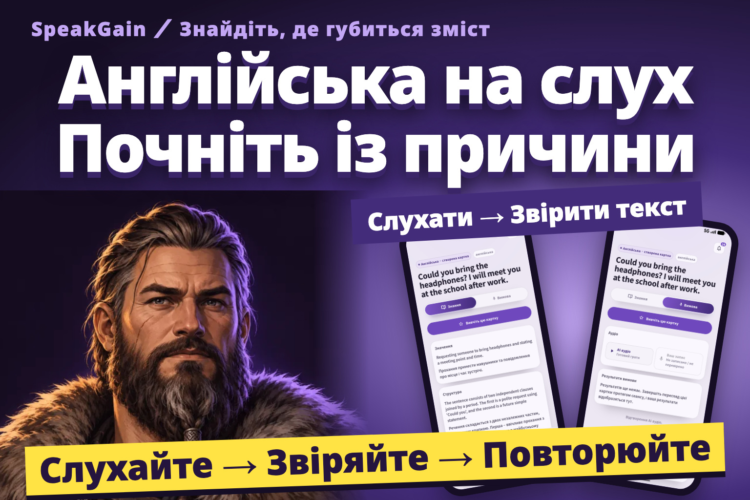 Англійська на слух Почніть із причини. Вікінг і два справжні екрани: перевірка змісту та відтворення зразка