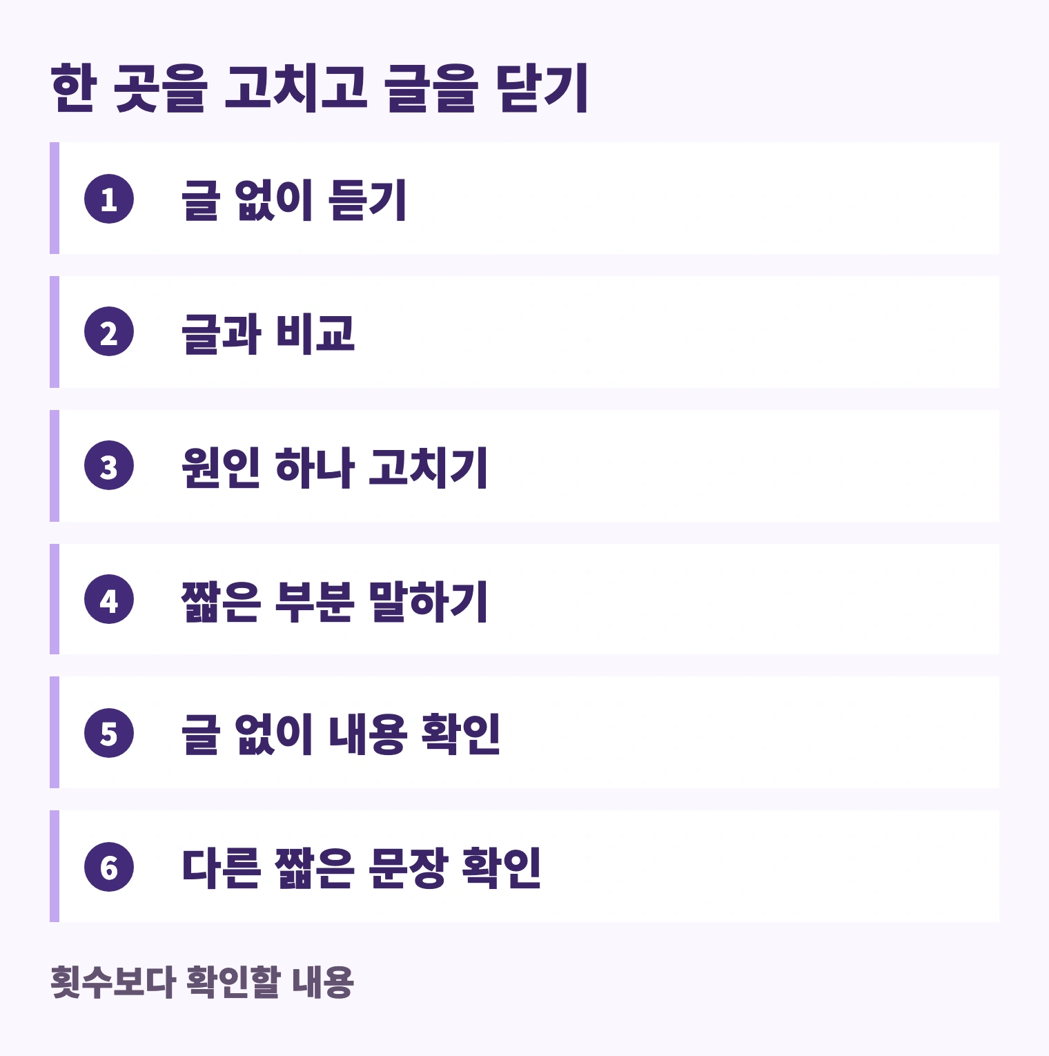 글 없이 듣기 → 글과 비교 → 원인 하나 고치기 → 짧은 부분 말하기 → 글 없이 내용 확인 → 다른 짧은 문장 확인