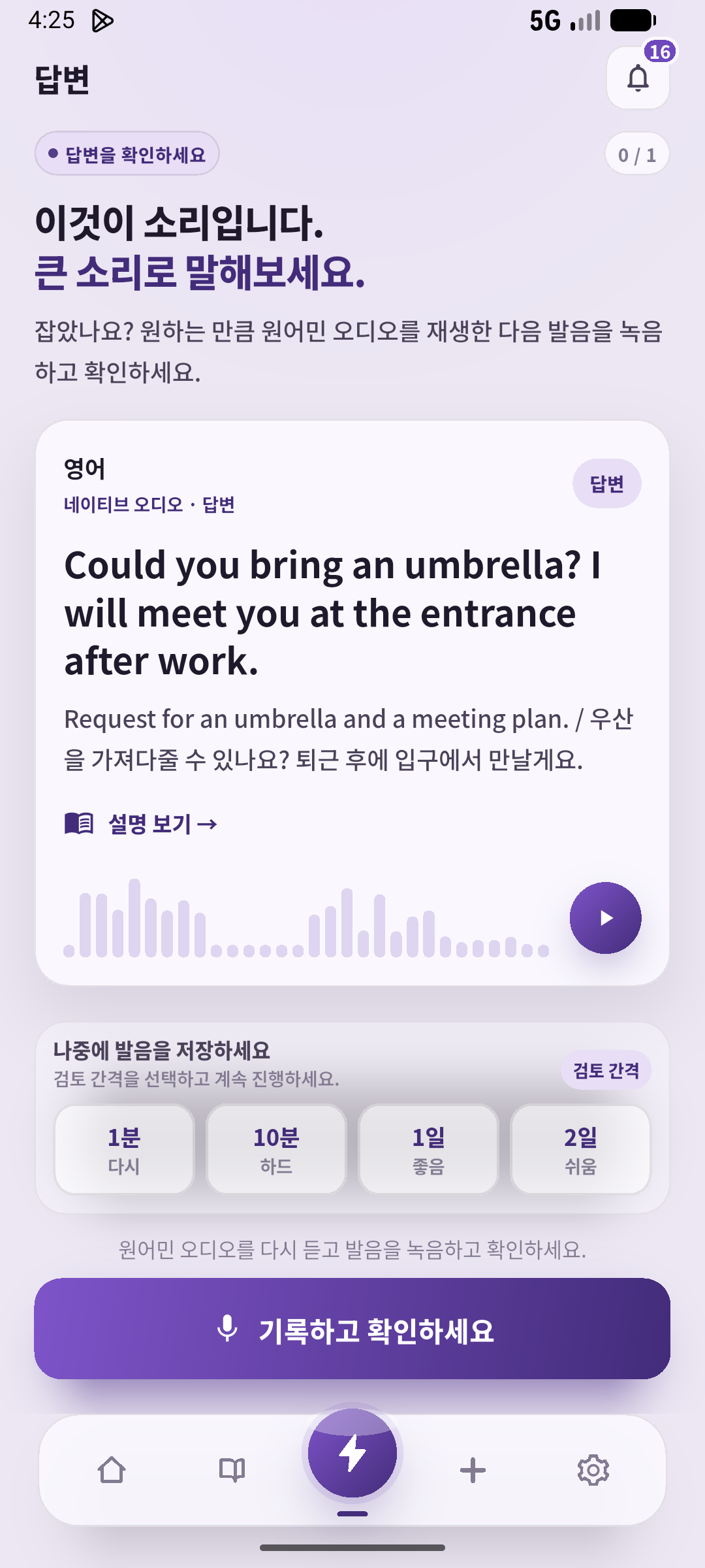 답을 확인하고 고친 부분을 한 번 말한 뒤, 글을 닫고 듣습니다. 출처: SpeakGain.