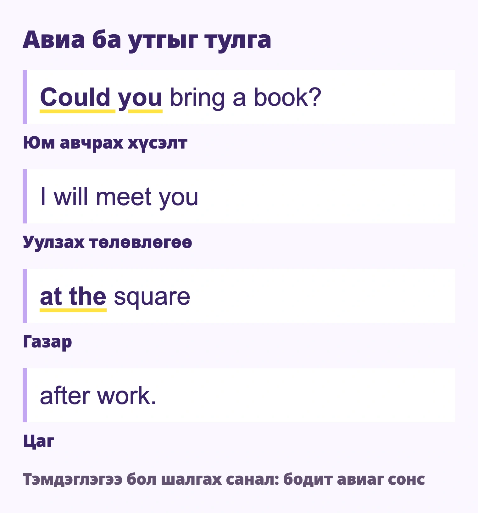Could you bring a book? I will meet you at the square after work. Юм авчрах хүсэлт / Уулзах төлөвлөгөө / Газар / Цаг
