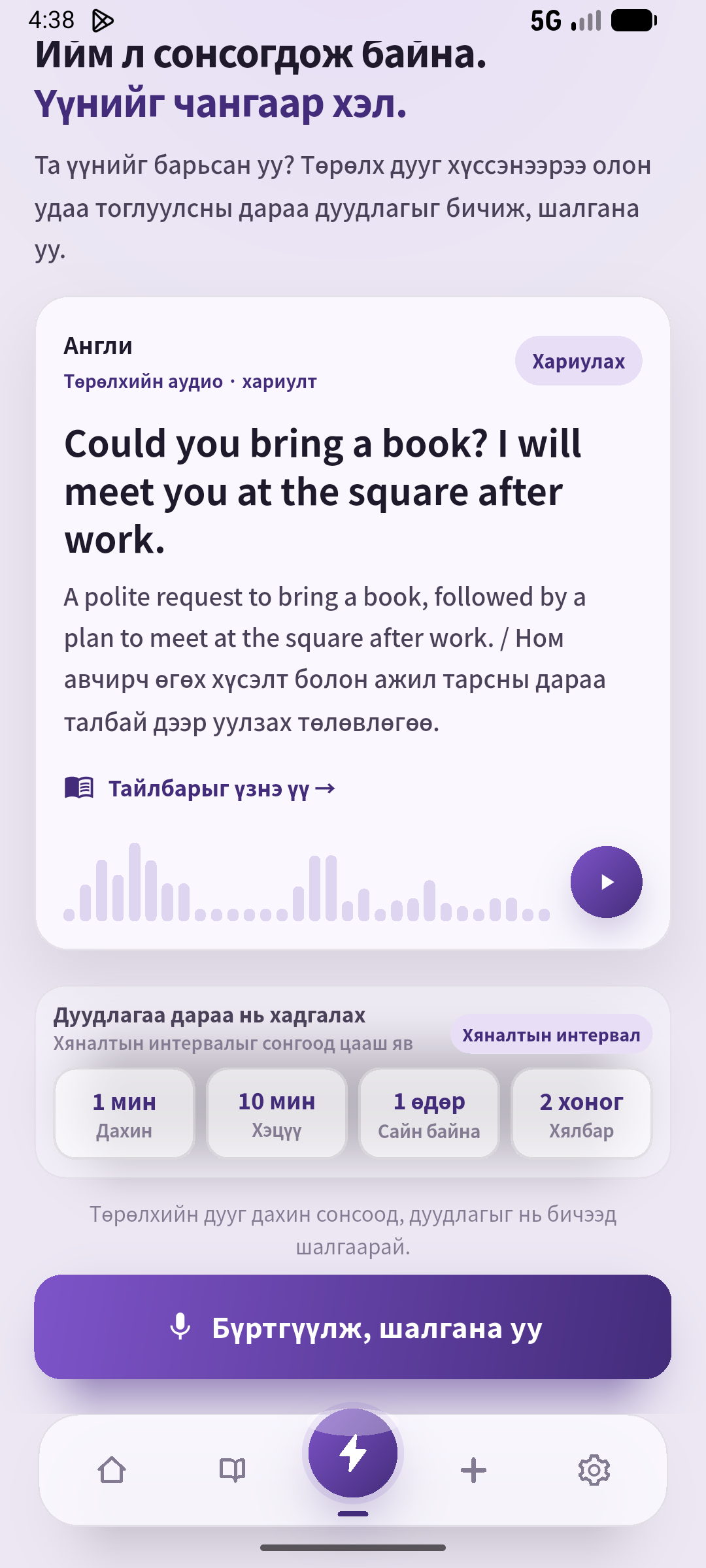 Хариуг харж зассан хэсгийг нэг удаа хэлээд, бичвэрийг хааж сонс. Эх сурвалж: SpeakGain.