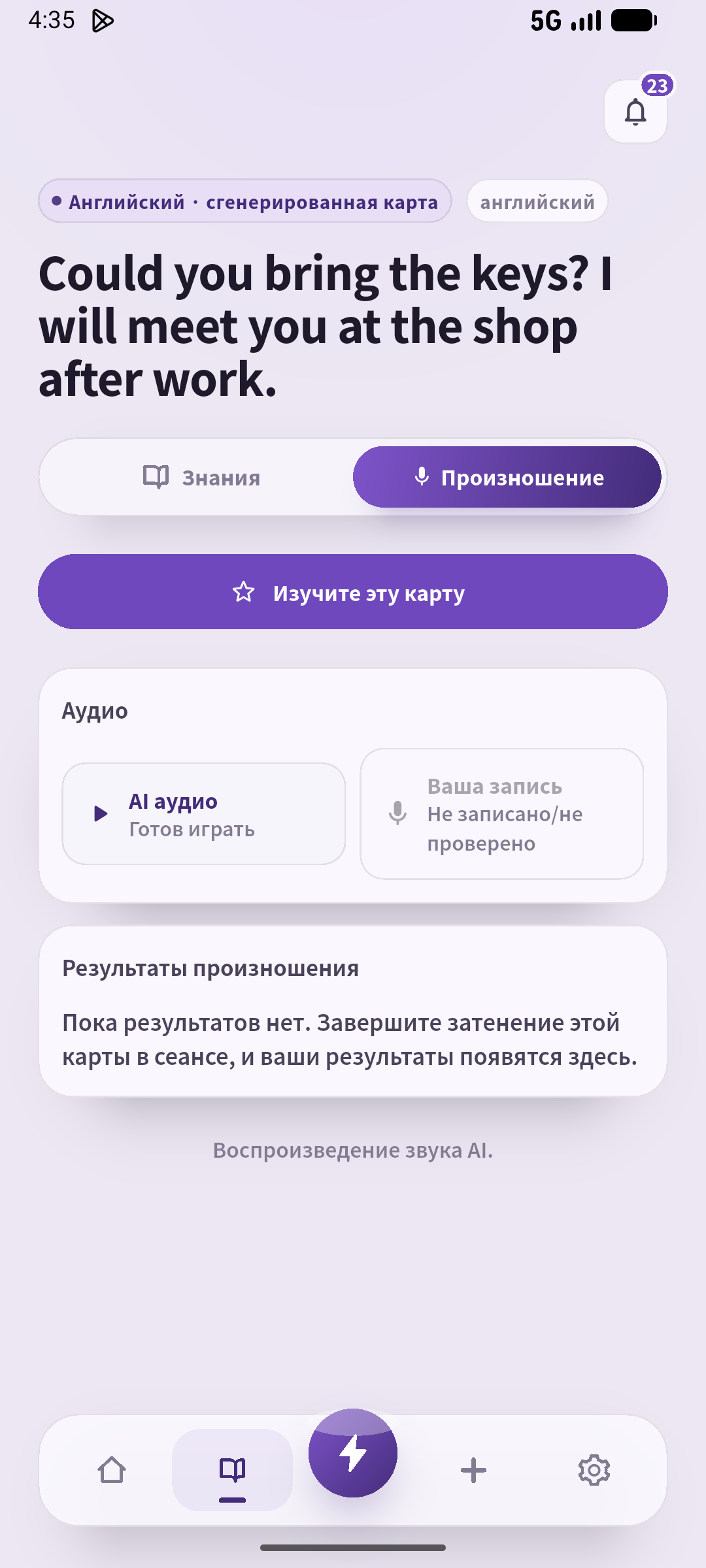 Снова включите ИИ-образец и свяжите просьбу, место и время. Источник: SpeakGain.
