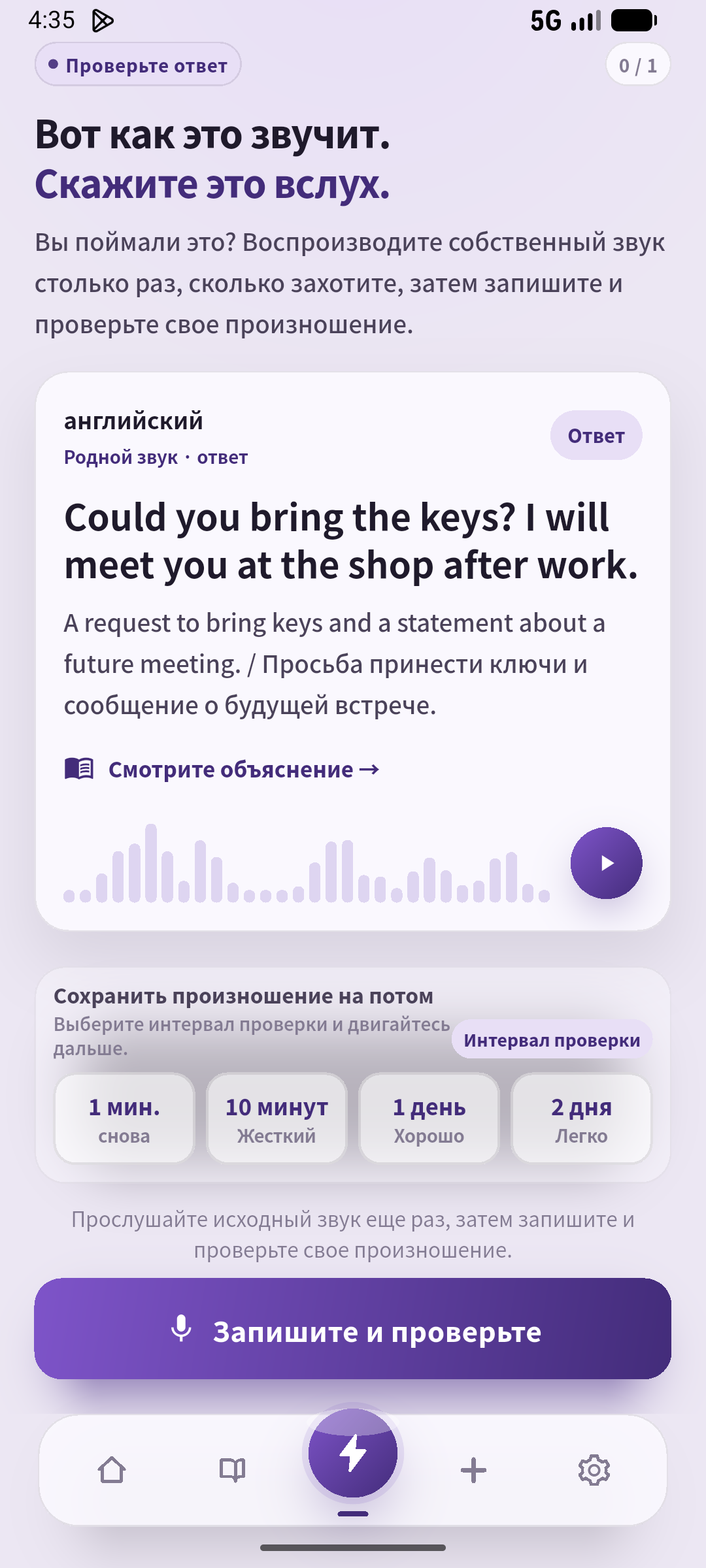 Посмотрите ответ, произнесите исправленный фрагмент один раз, затем слушайте без текста. Источник: SpeakGain.