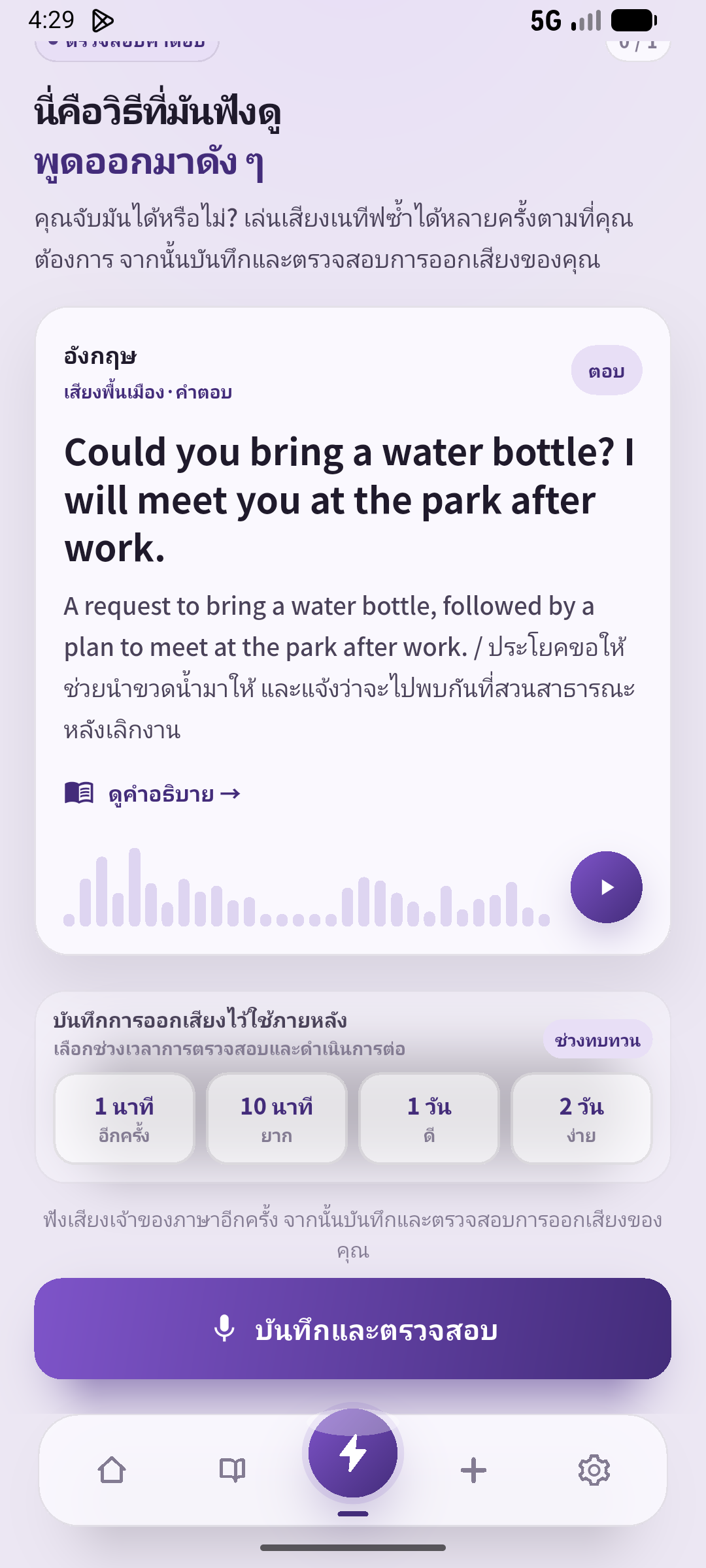 ดูคำตอบแล้วพูดช่วงที่แก้หนึ่งครั้ง จากนั้นปิดข้อความและฟัง ที่มา: SpeakGain
