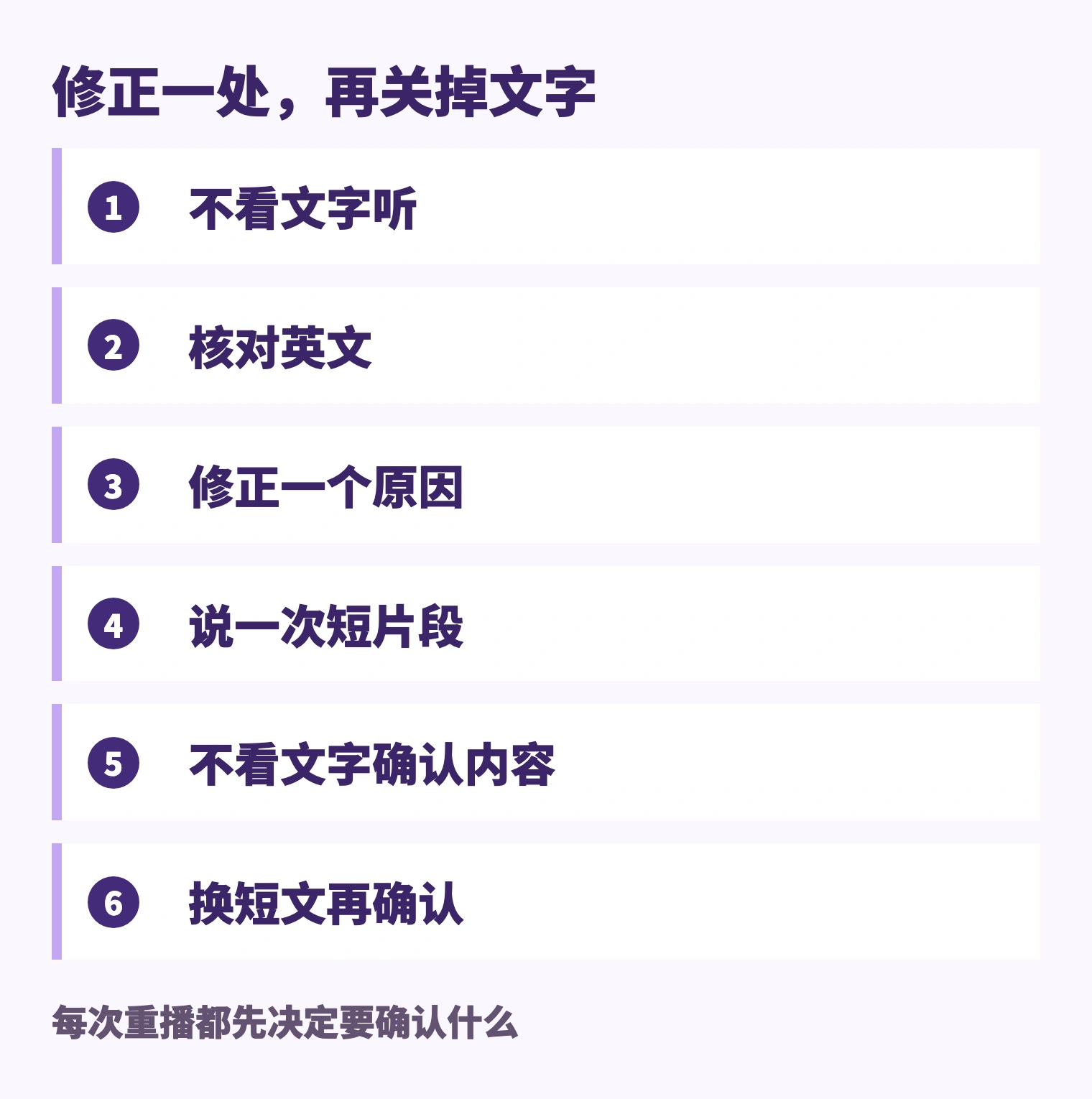 不看文字听 → 核对英文 → 修正一个原因 → 说一次短片段 → 不看文字确认内容 → 换短文再确认