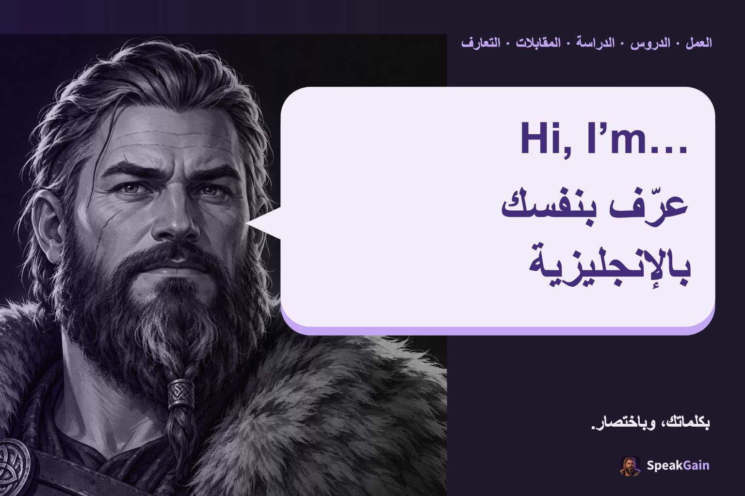 الفايكنغ يعرّف بنفسه داخل فقاعة كلام على خلفية بنفسجية