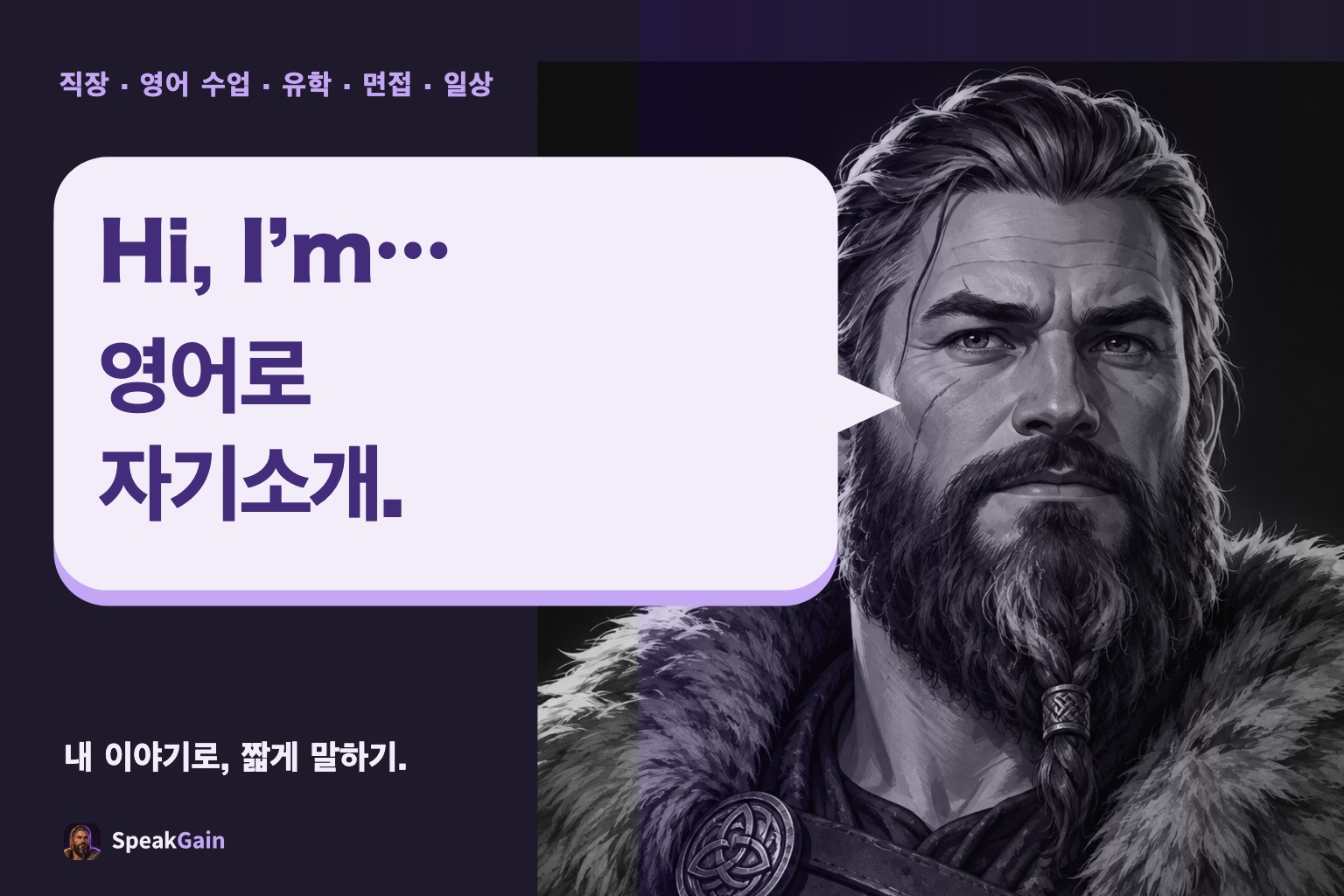 자기소개를 하는 Viking의 말풍선과 영어 자기소개 안내
