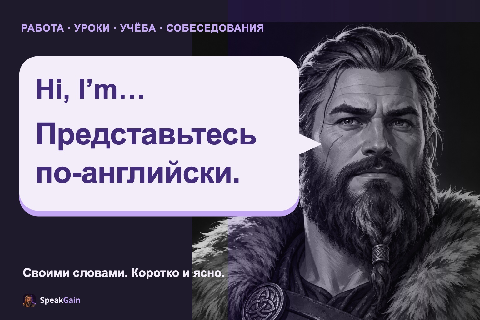 Викинг представляет себя в речевом облаке на фиолетовом фоне