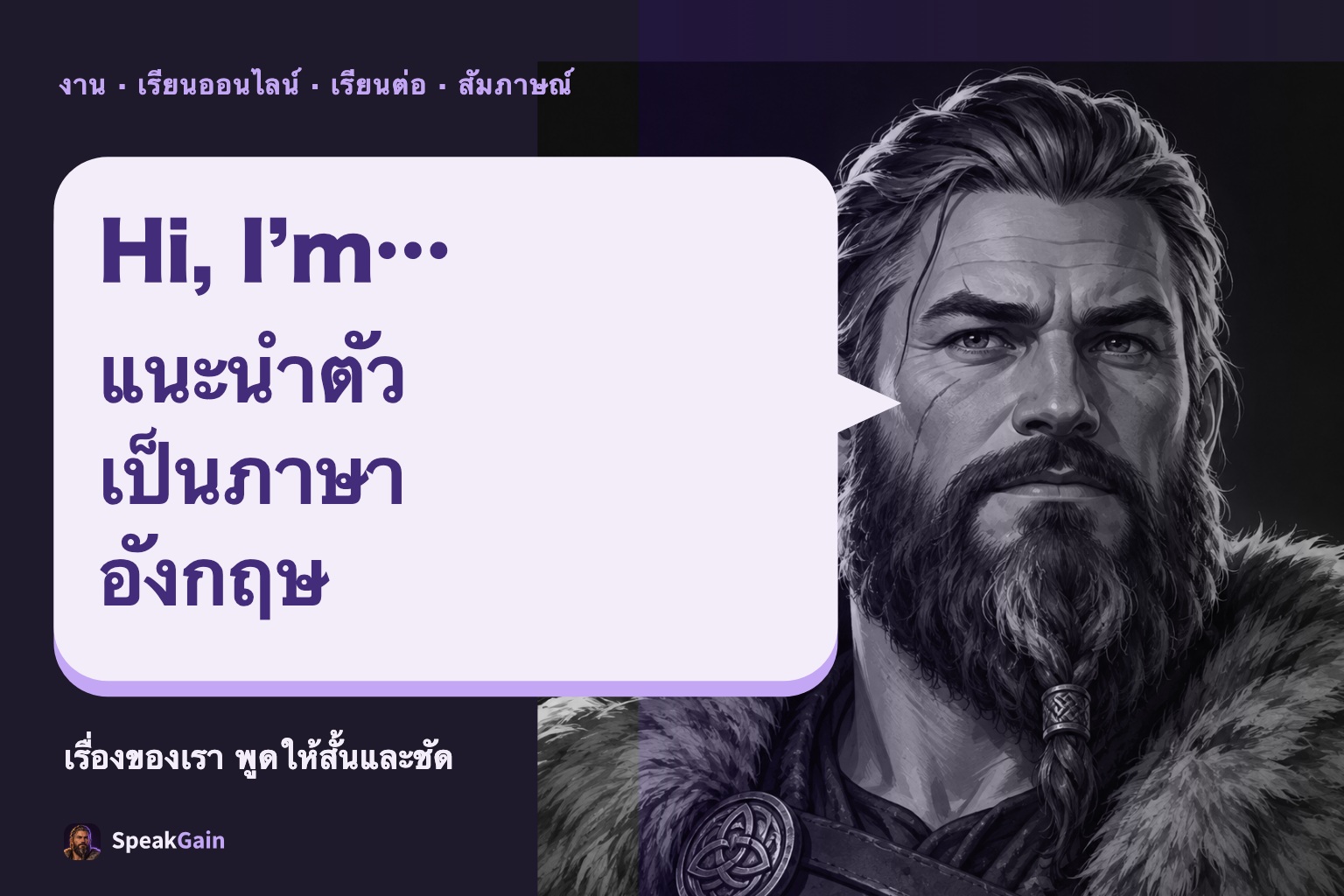 Viking แนะนำตัวในช่องคำพูดบนพื้นสีม่วง
