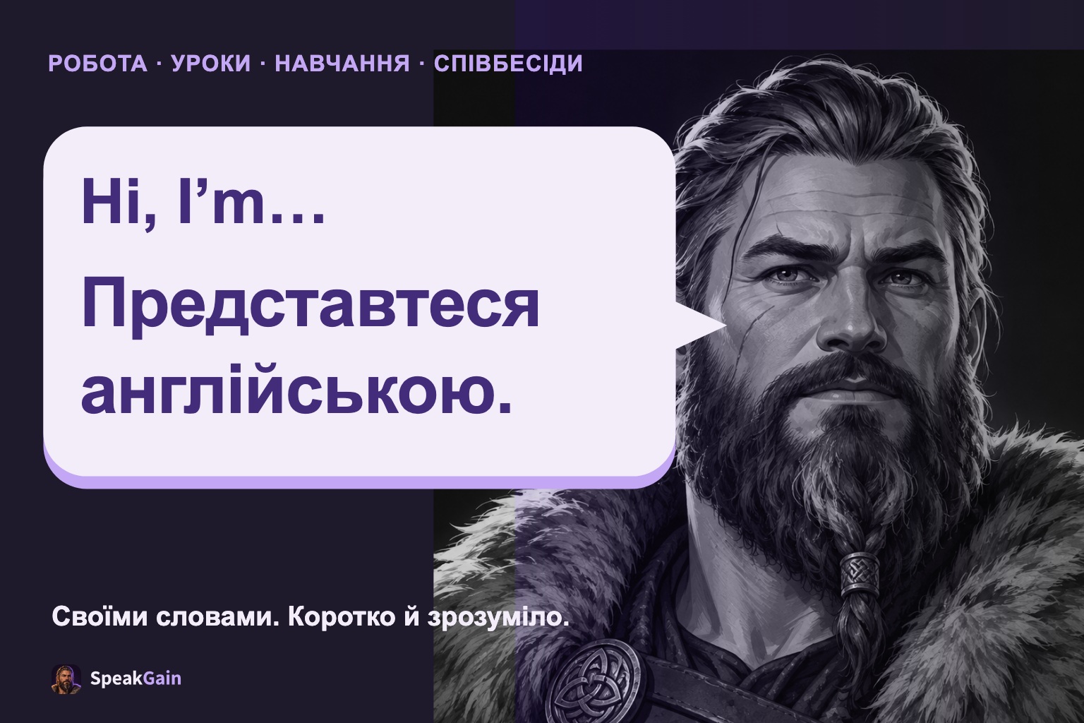Вікінг представляється в мовній бульбашці на фіолетовому тлі