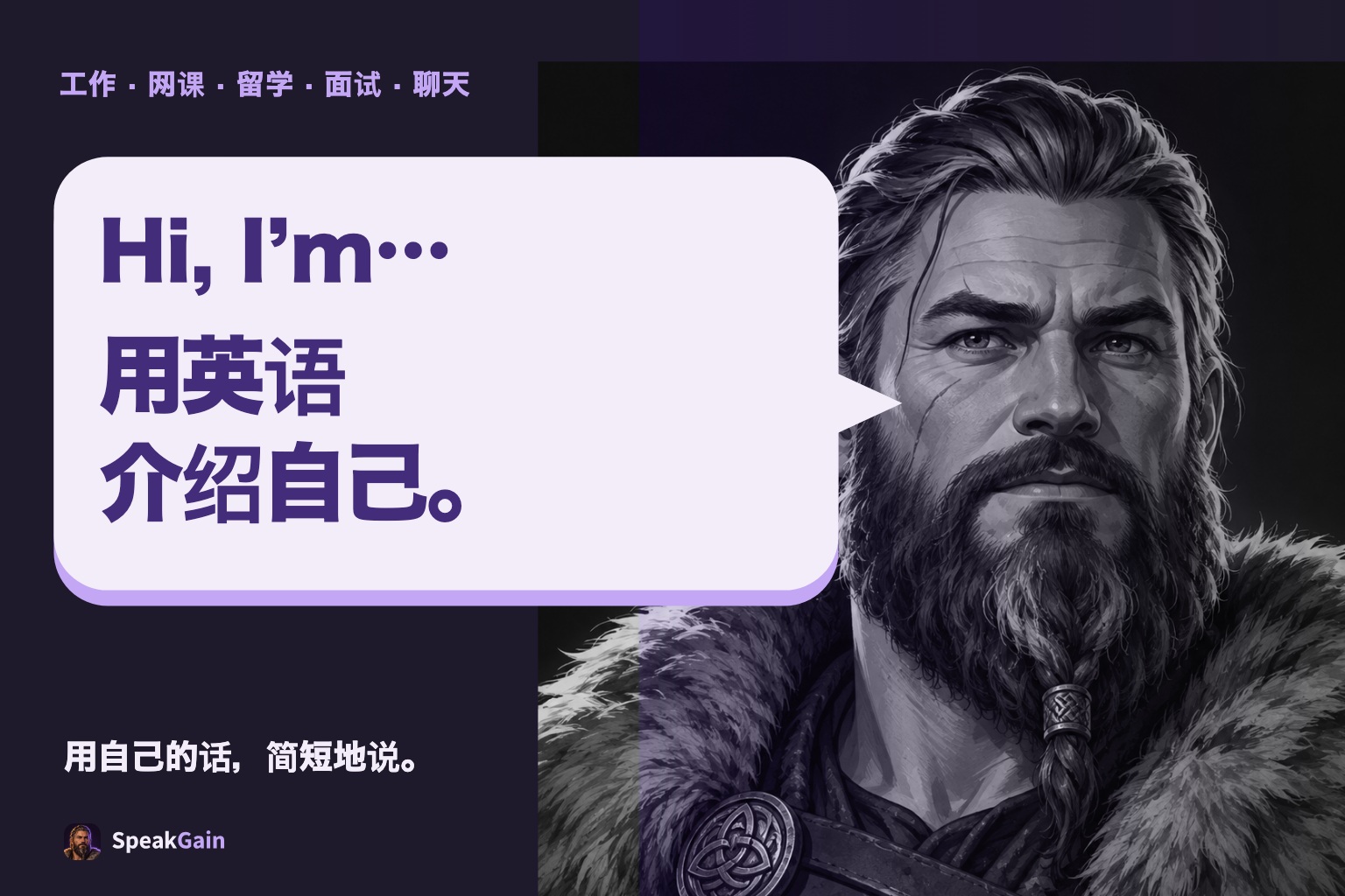 Viking在对话框里介绍自己：用英语介绍自己
