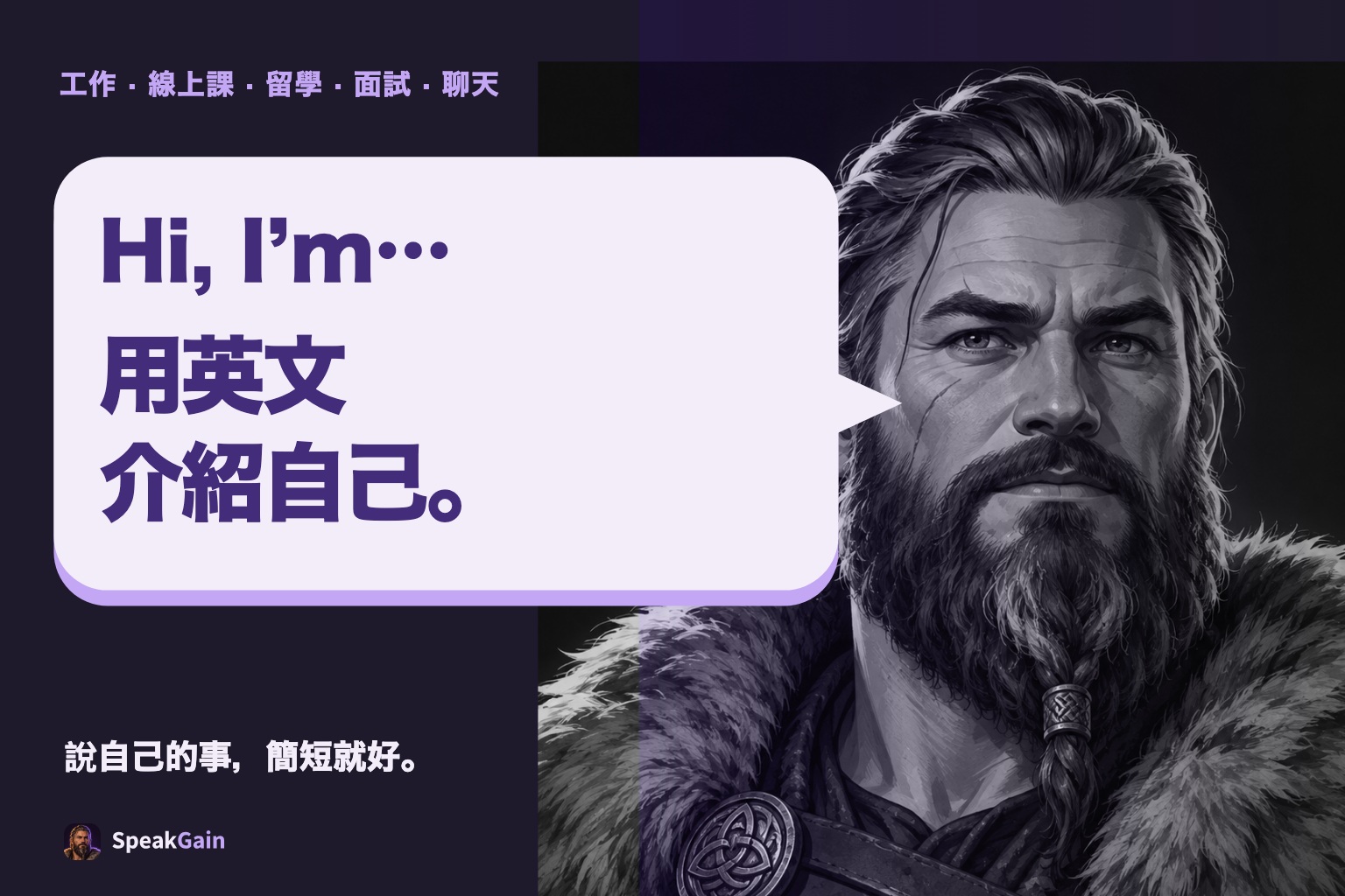 Viking用對話框介紹自己：用英文介紹自己