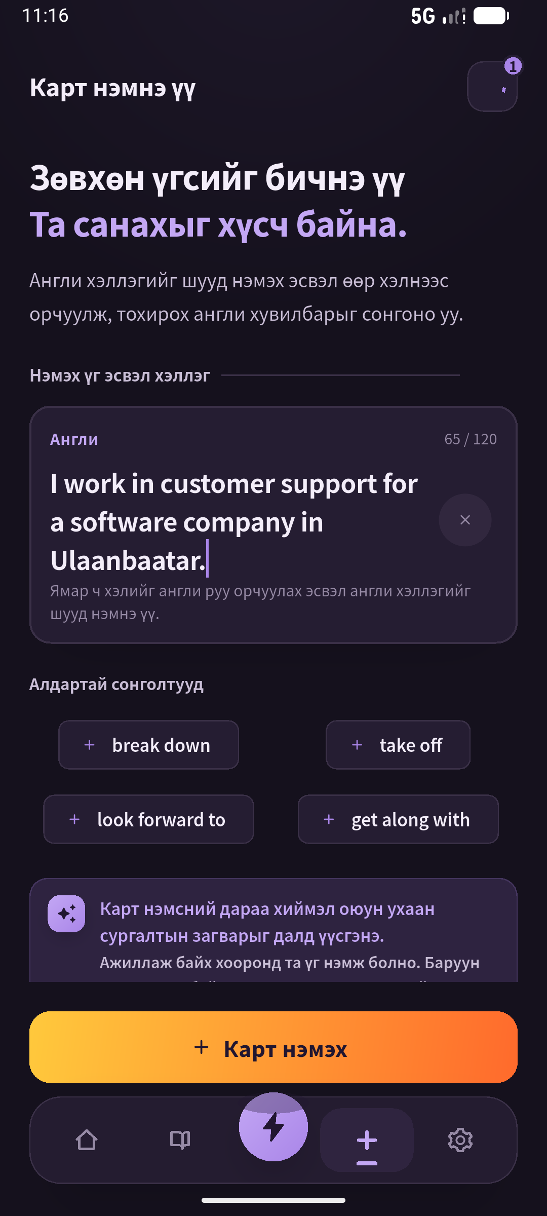 Улаанбаатар дахь Номины ажлын өгүүлбэртэй Монгол SpeakGain үүсгэх дэлгэц