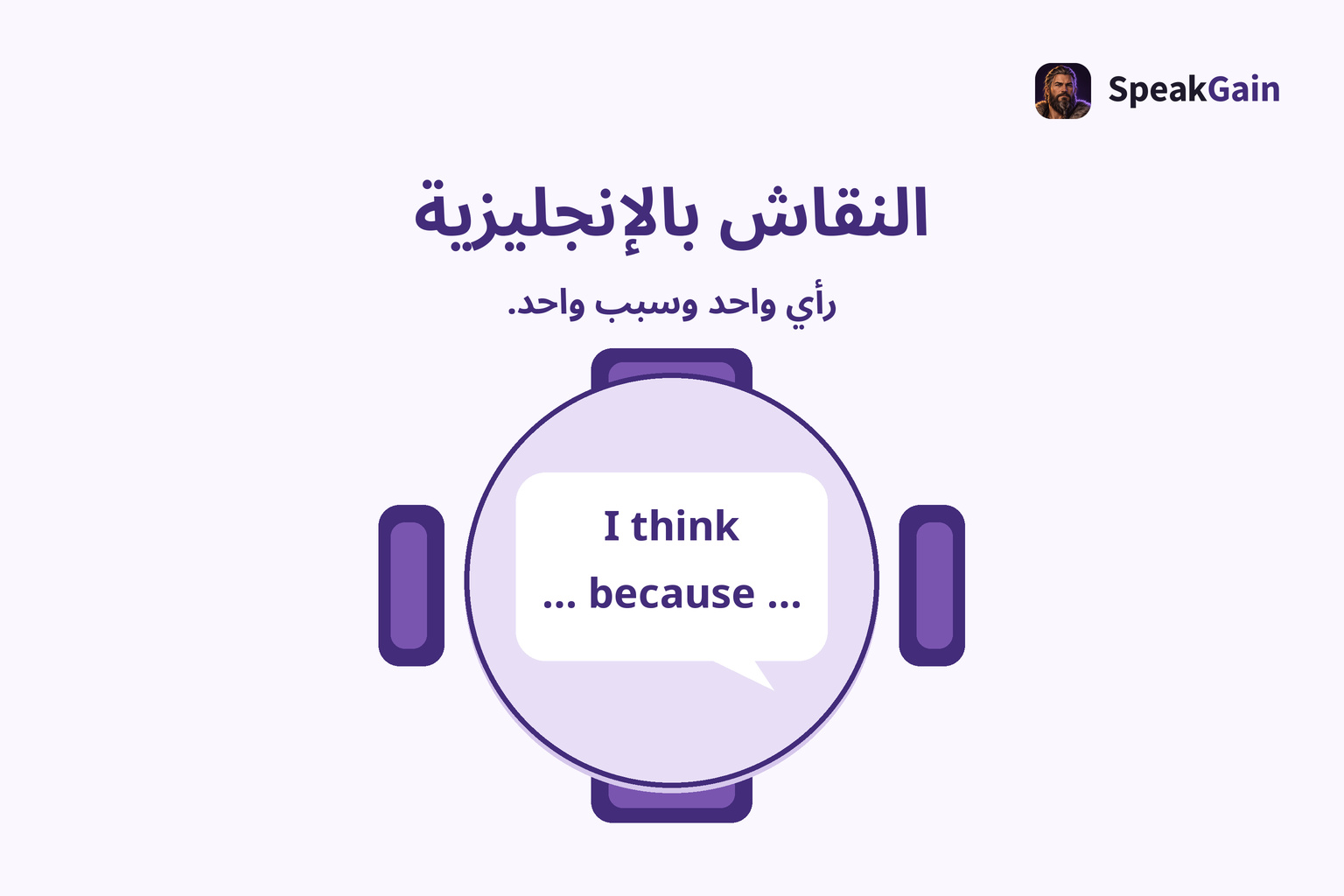 طاولة مستديرة بأربعة مقاعد، وداخلها صيغة إنجليزية قصيرة للرأي والسبب