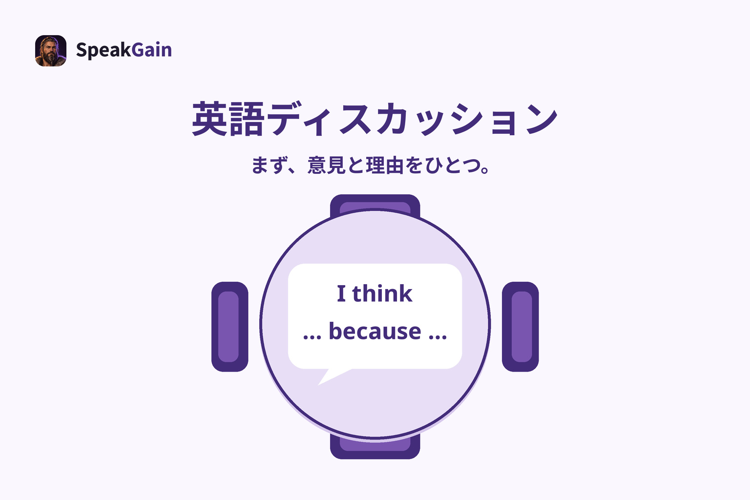 英語ディスカッションで、短い意見と理由から発言する