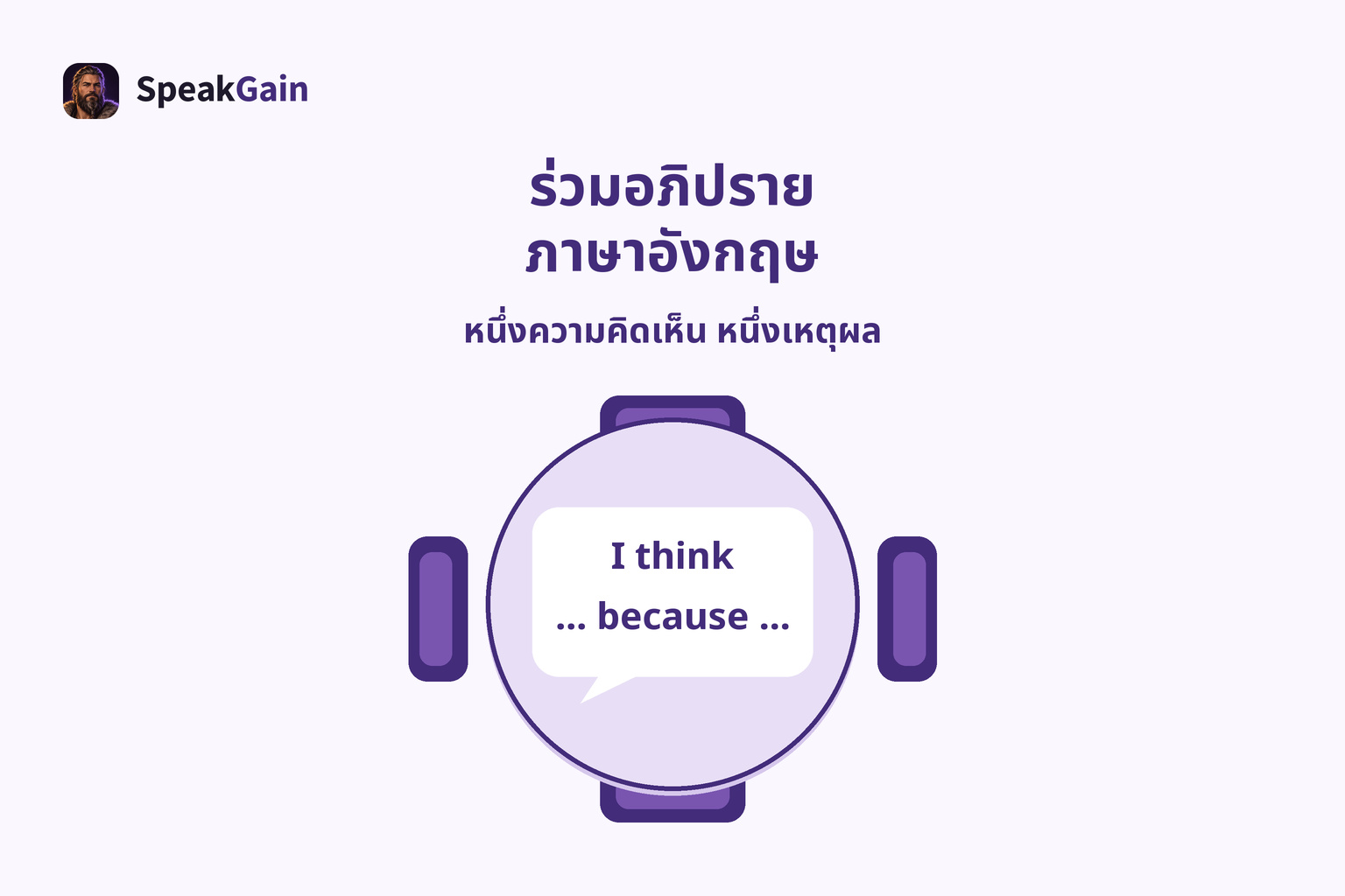 โต๊ะกลมสี่ที่นั่ง มีรูปแบบประโยคแสดงความคิดเห็นและเหตุผลอยู่ภายใน