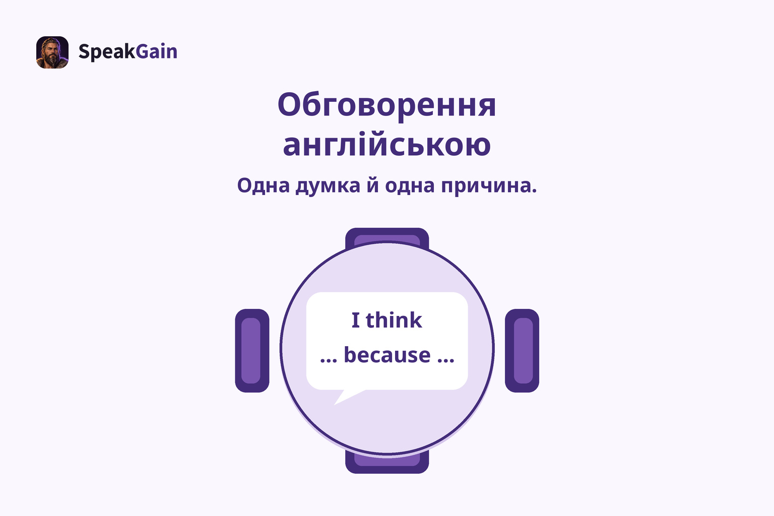 Круглий стіл із чотирма місцями та англійською формулою думки й причини всередині